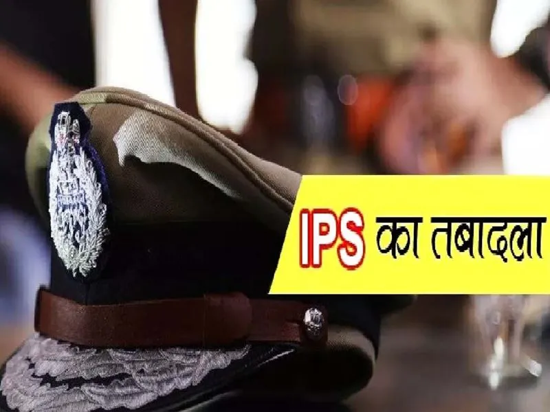  UP में 12 IPS अफसरों के हुए तबादले, बिजनौर समेत पांच जिलों के कप्तान बदले गए, देखें लिस्ट