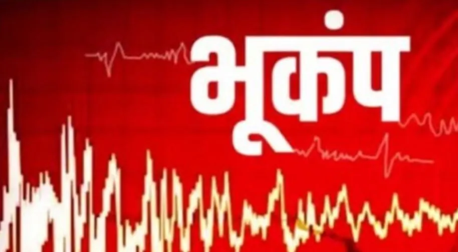 दिल्ली में डोली धरती, भूकंप की तीव्रता 2.7, कोई हताहत नहीं