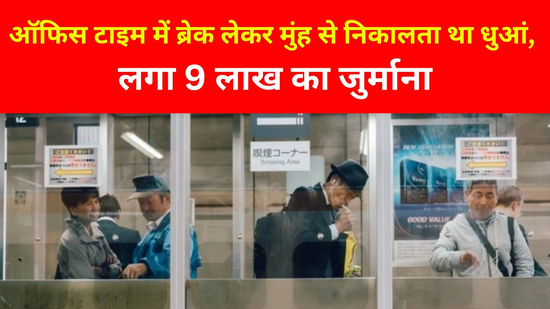 ऑफिस टाइम में ब्रेक लेकर मुंह से निकालता था धुआं, लगा 9 लाख का जुर्माना, 14 साल में पी गया 4500 सिगरेट