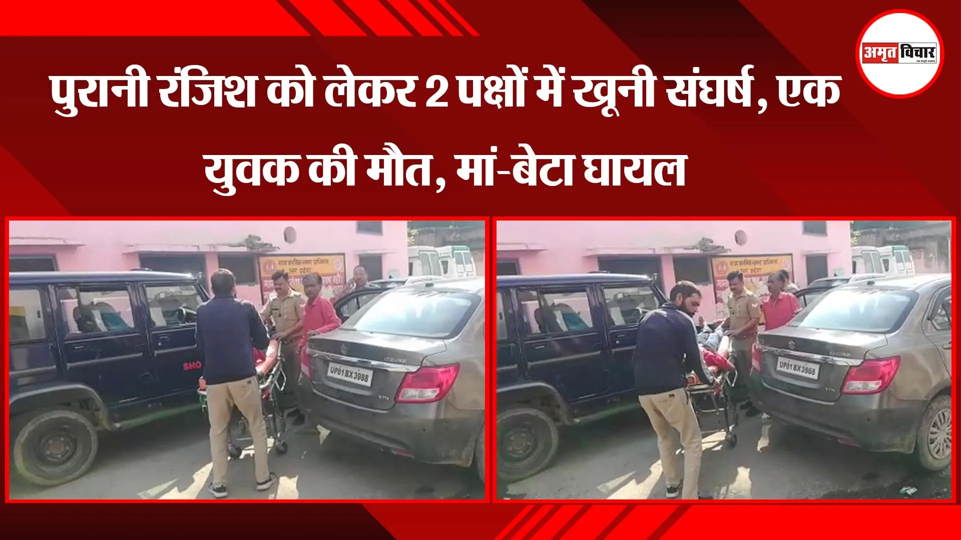 पुरानी रंजिश को लेकर 2 पक्षों में खूनी संघर्ष, एक युवक की मौत, मां-बेटा घायल