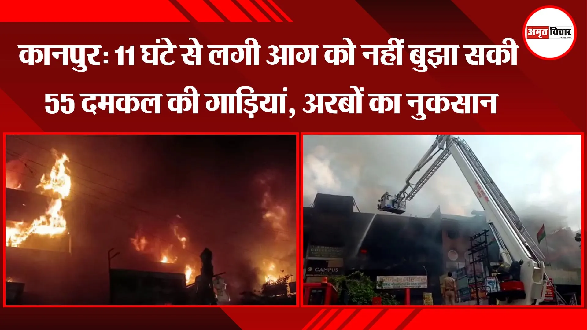 कानपुर: 11 घंटे से लगी आग को नहीं बुझा सकी 55 दमकल की गाड़ियां, अरबों का नुकसान 