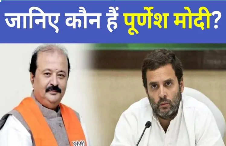 मोदी सरनेम केसः जानिए कौन हैं पूर्णेश मोदी? जिनकी याचिका पर राहुल को सुनाई गई दो साल की सजा