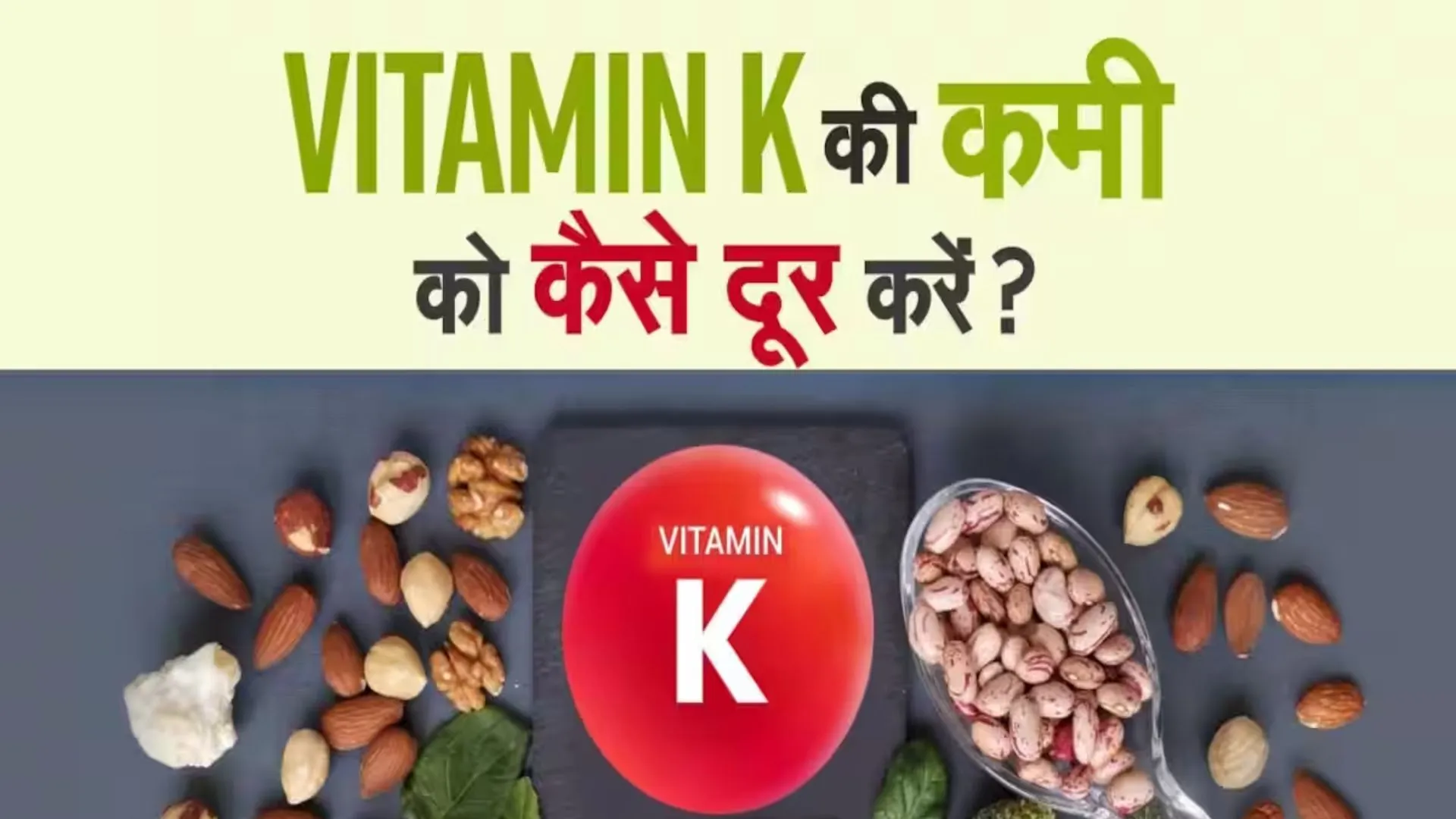 Health Tips : कितना जरूरी है Vitamin K, शरीर में इसकी कमी को कैसे दूर करें ?