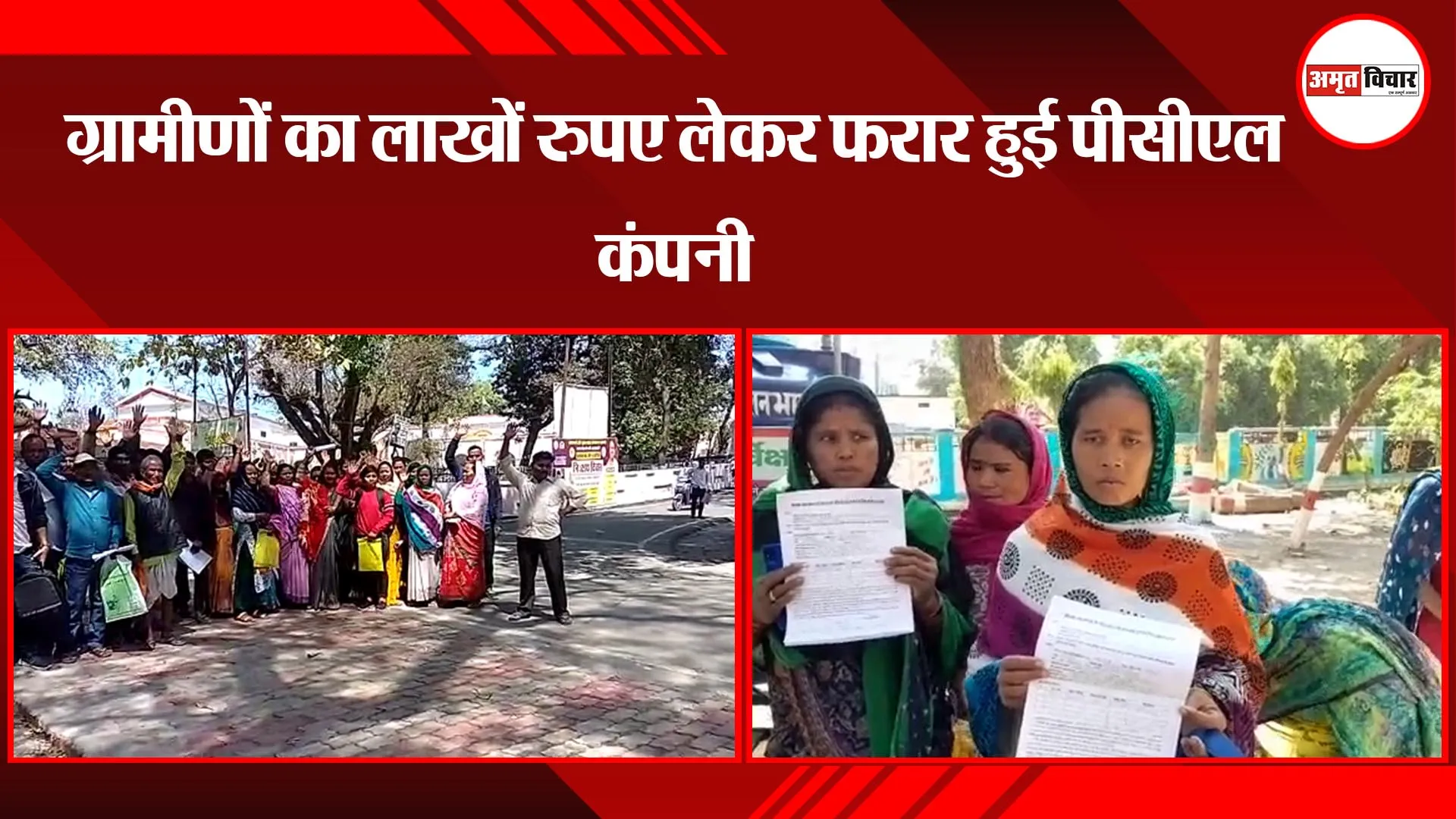 बहराइच: ग्रामीणों का लाखों रूपये लेकर फरार हुई पीएसीएल कंपनी
