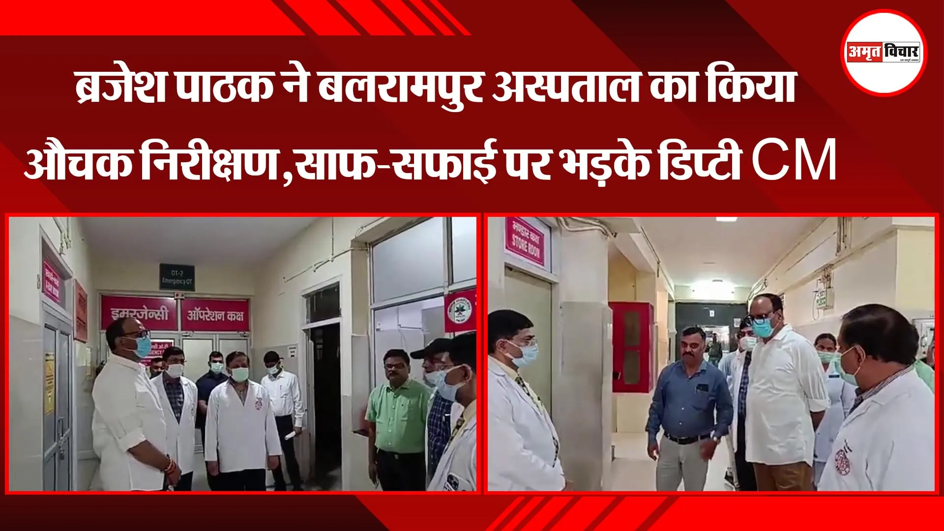 लखनऊ: ब्रजेश पाठक ने बलरामपुर अस्पताल का किया औचक निरीक्षण, साफ-सफाई पर भड़के डिप्टी CM, दिए निर्देश