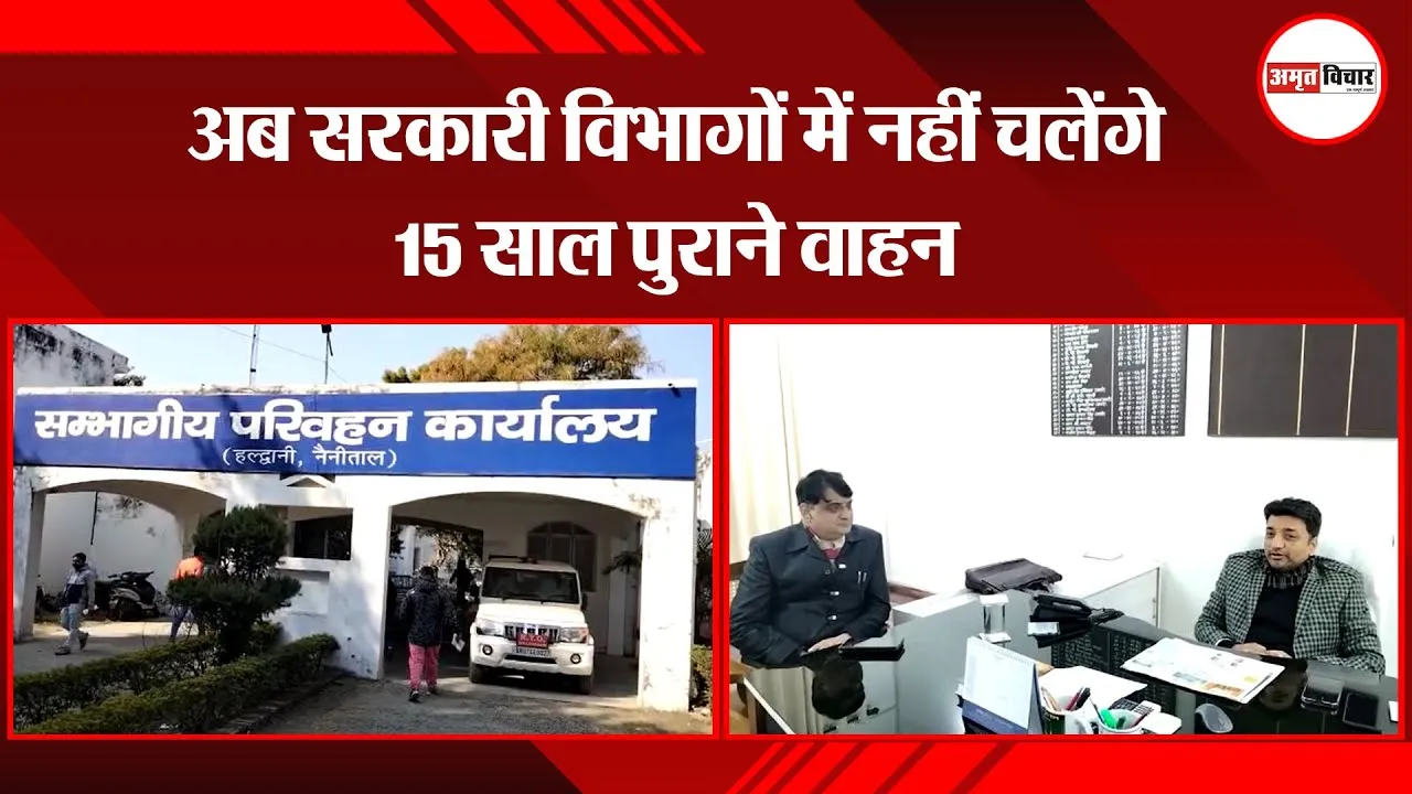 हल्द्वानी: 1 अप्रैल से 303 सरकारी वाहन सड़कों से हो जाएंगे गायब 