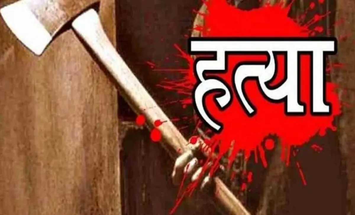 डांटने पर बेटी ने पिता की ली जान, कुल्हाड़ी से काटा...जानें फिर क्या हुआ?
