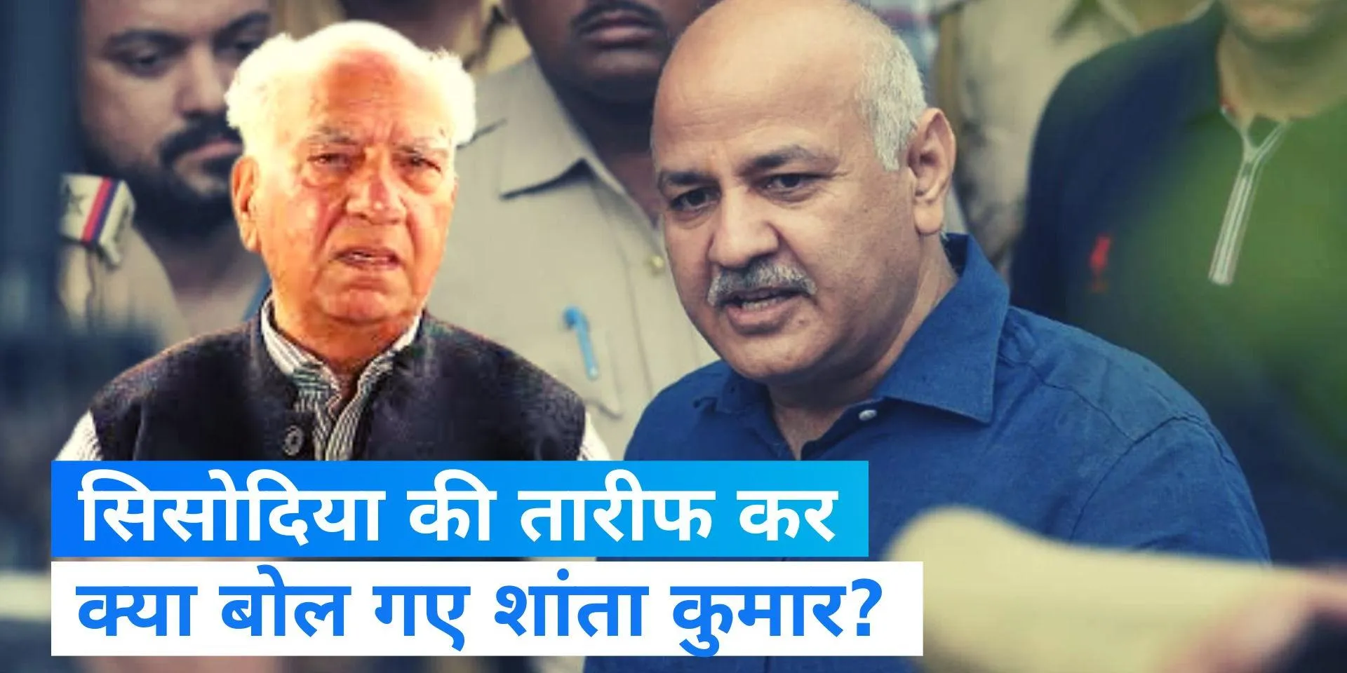 भाजपा के वरिष्ठ नेता शांता कुमार ने किया ‘आप’ नेता सिसोदिया का बचाव 