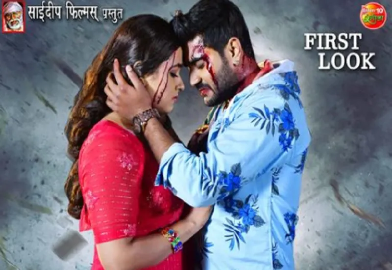 फिल्म 'इश्क' का फर्स्ट लुक रिलीज, खून में लथपथ दिखे प्रदीप पांडेय चिंटू-काजल राघवानी