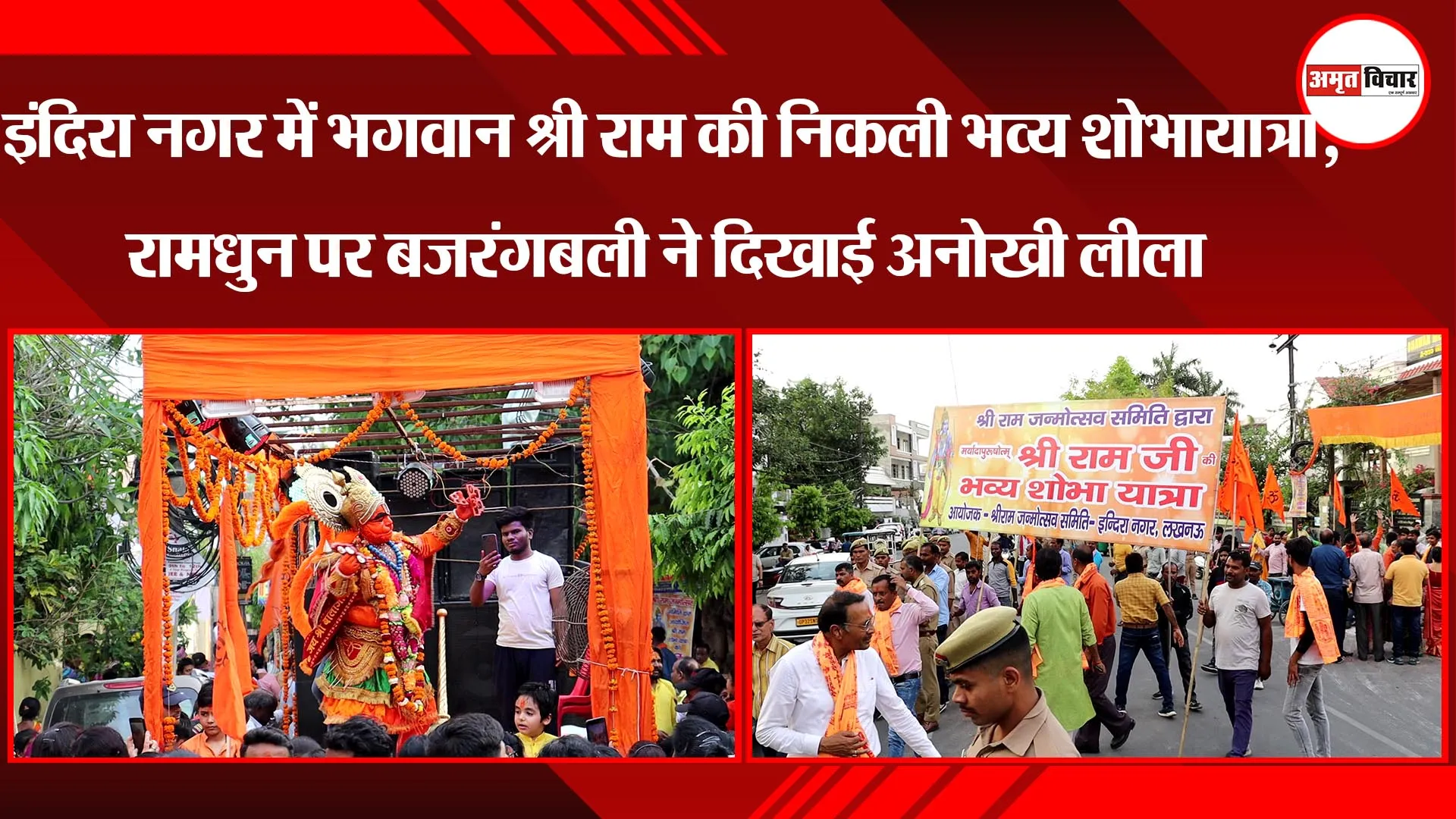 लखनऊ: इंदिरा नगर में भगवान श्री राम की निकली भव्य शोभायात्रा, रामधुन पर बजरंगबली ने दिखाई अनोखी लीला