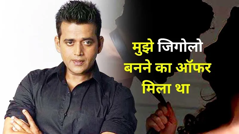 रवि किशन को मिला था जिगोलो बनने का ऑफर, बोले- उस महिला ने मुझे रात में बुलाया और फिर ...
