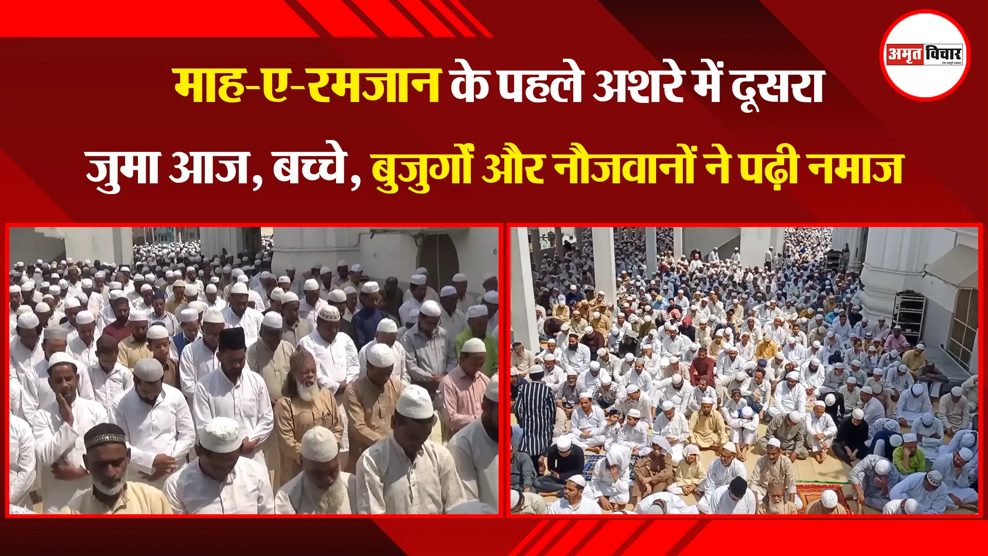 मुरादाबाद: माह-ए-रमजान के पहले अशरे में दूसरा जुमा आज, बच्चे, बुजुर्गों और नौजवानों ने पढ़ी नमाज
