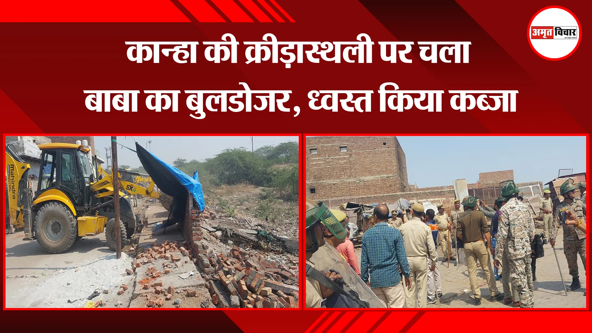 मथुरा: कान्हा की क्रीड़ास्थली पर चला बाबा का बुलडोजर, ध्वस्त किया कब्जा