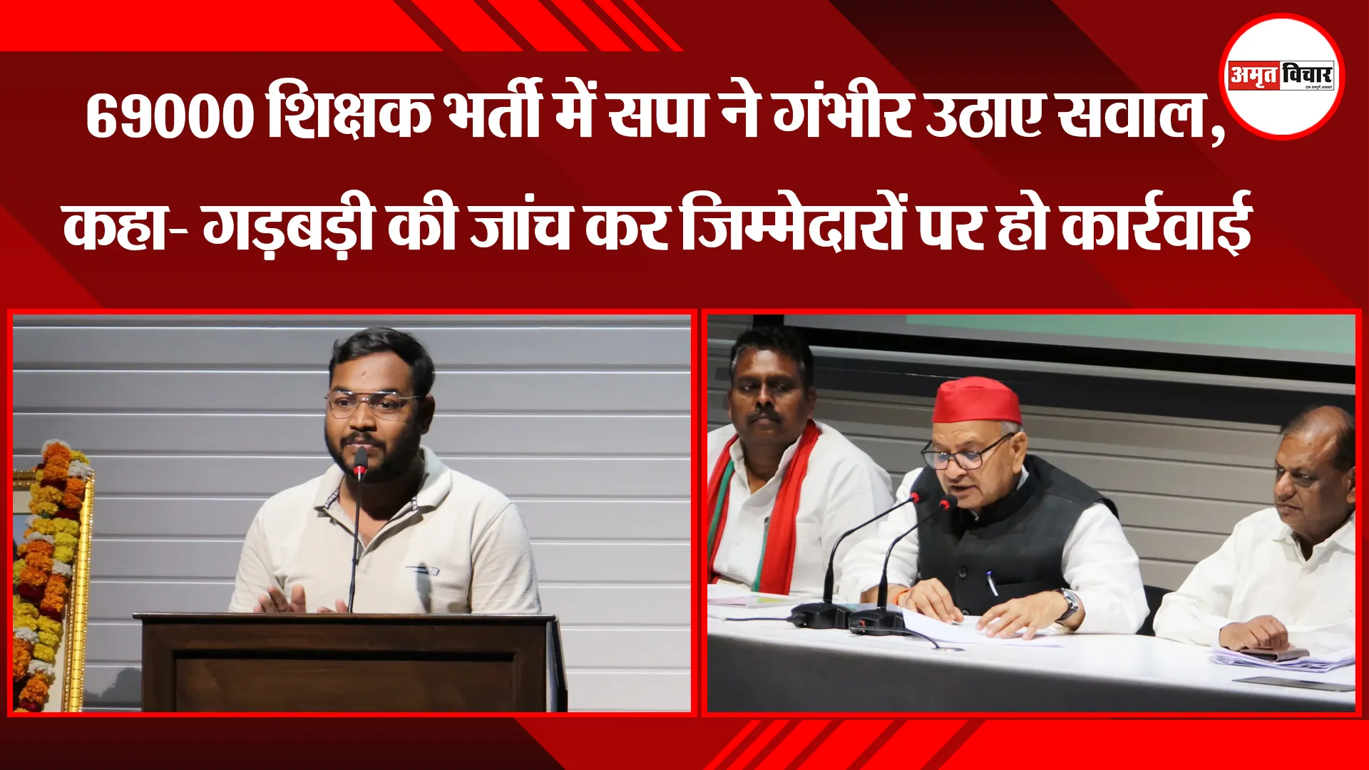 लखनऊ: 69000 शिक्षक भर्ती में सपा ने गंभीर सवाल उठाए, गड़बड़ी की जांच कर जिम्मेदारों पर हो कार्रवाई