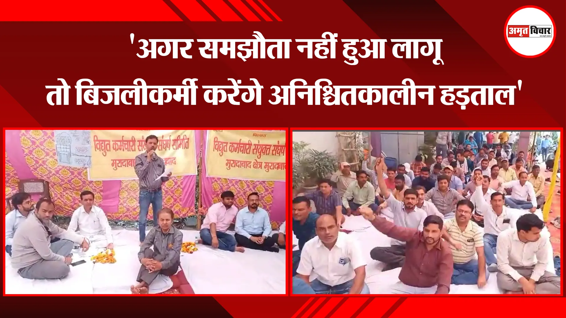 मुरादाबाद: 'अगर समझौता नहीं हुआ लागू तो बिजलीकर्मी करेंगे अनिश्चितकालीन हड़ताल'