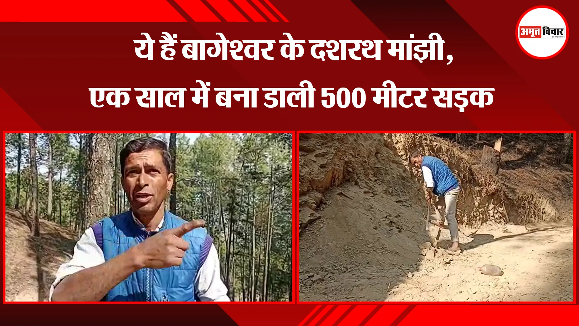 ये हैं बागेश्वर के दशरथ मांझी, एक साल में बना डाली 500 मीटर सड़क 