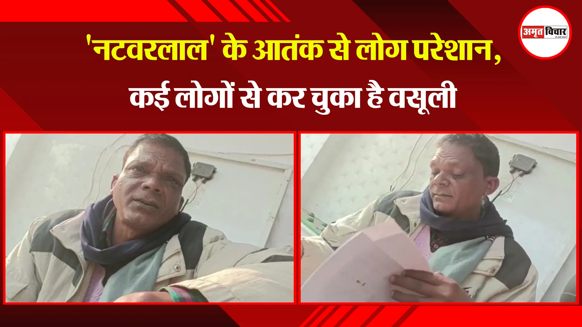  बरेली: 'नटवरलाल' के आतंक से लोग परेशान, कई लोगों से कर चुका है वसूली