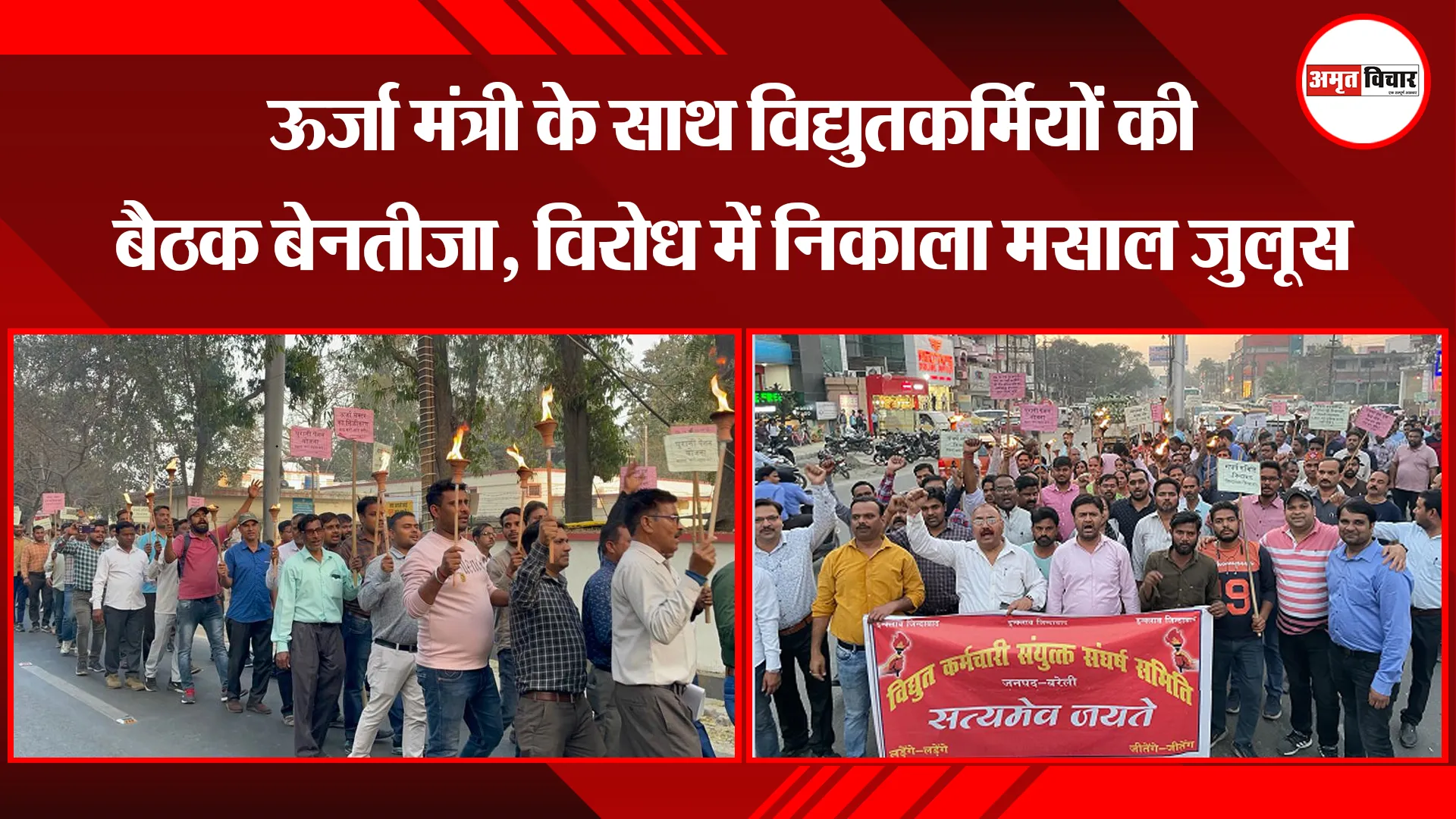 बरेली: ऊर्जा मंत्री के साथ विद्युतकर्मियों की बैठक बेनतीजा, विरोध में निकाला मसाल जुलूस