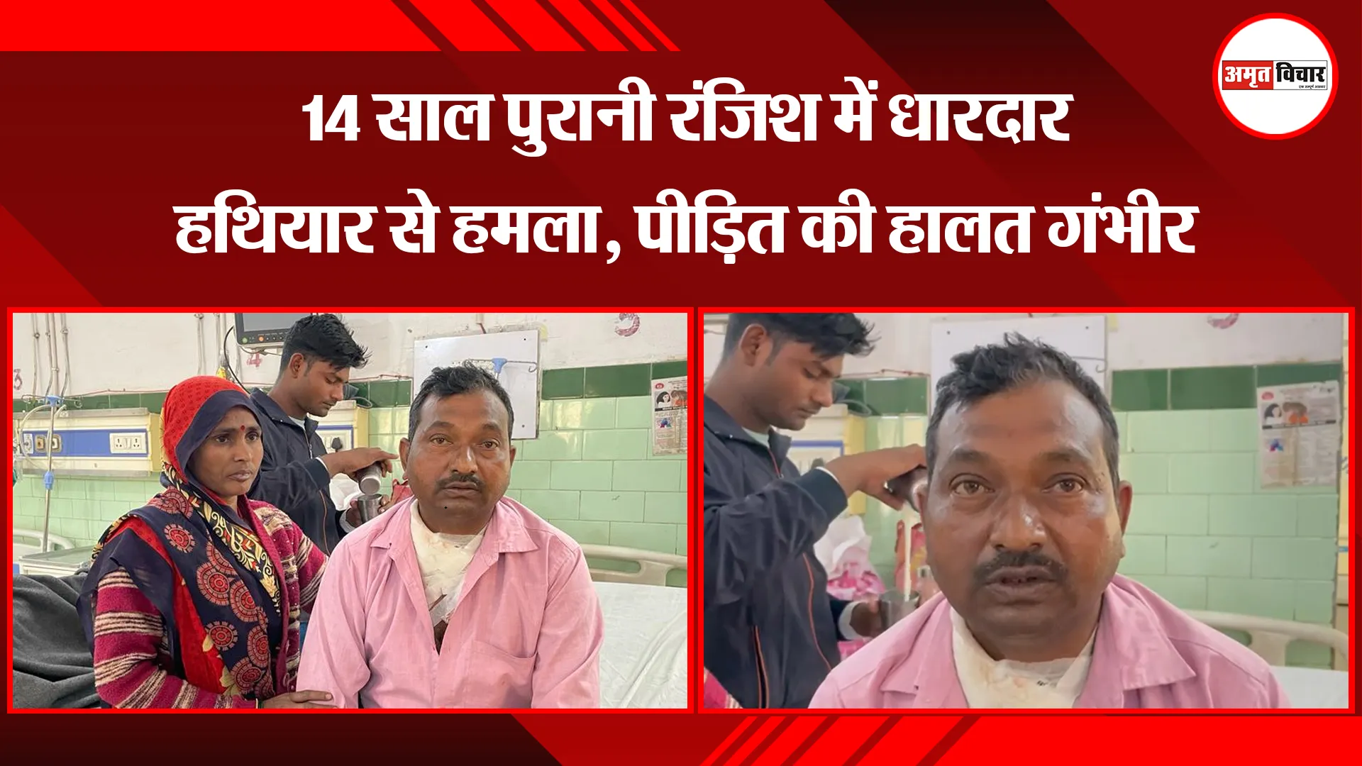  बरेली: 14 साल पुरानी रंजिश में धारदार हथियार से हमला, पीड़ित की हालत गंभीर