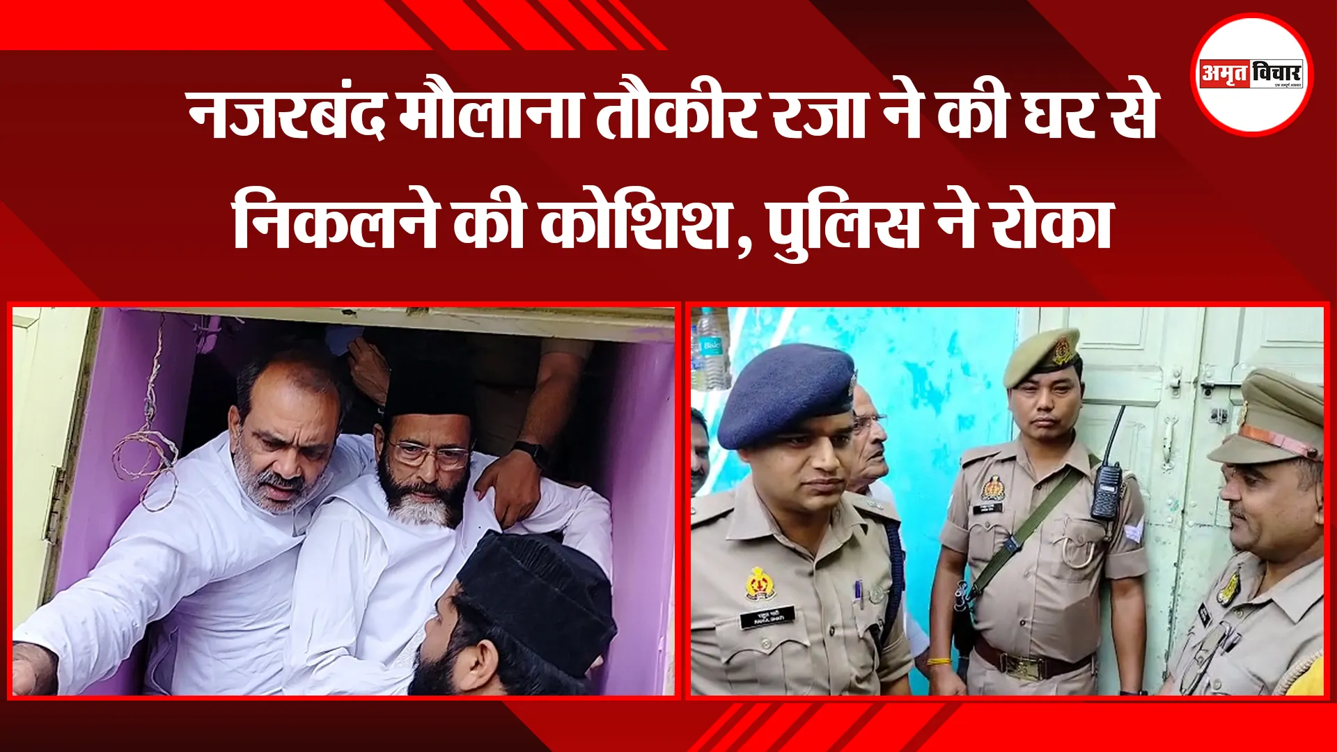 बरेली: नजरबंद मौलाना तौकीर रज़ा ने की घर से निकलने की कोशिश, पुलिस ने रोका 