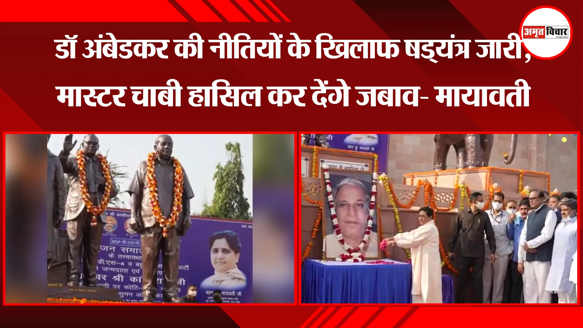 लखनऊ: डॉ अंबेडकर की नीतियों के खिलाफ षड्यंत्र जारी, मास्टर चाबी हासिल कर देंगे जबाव- मायावती