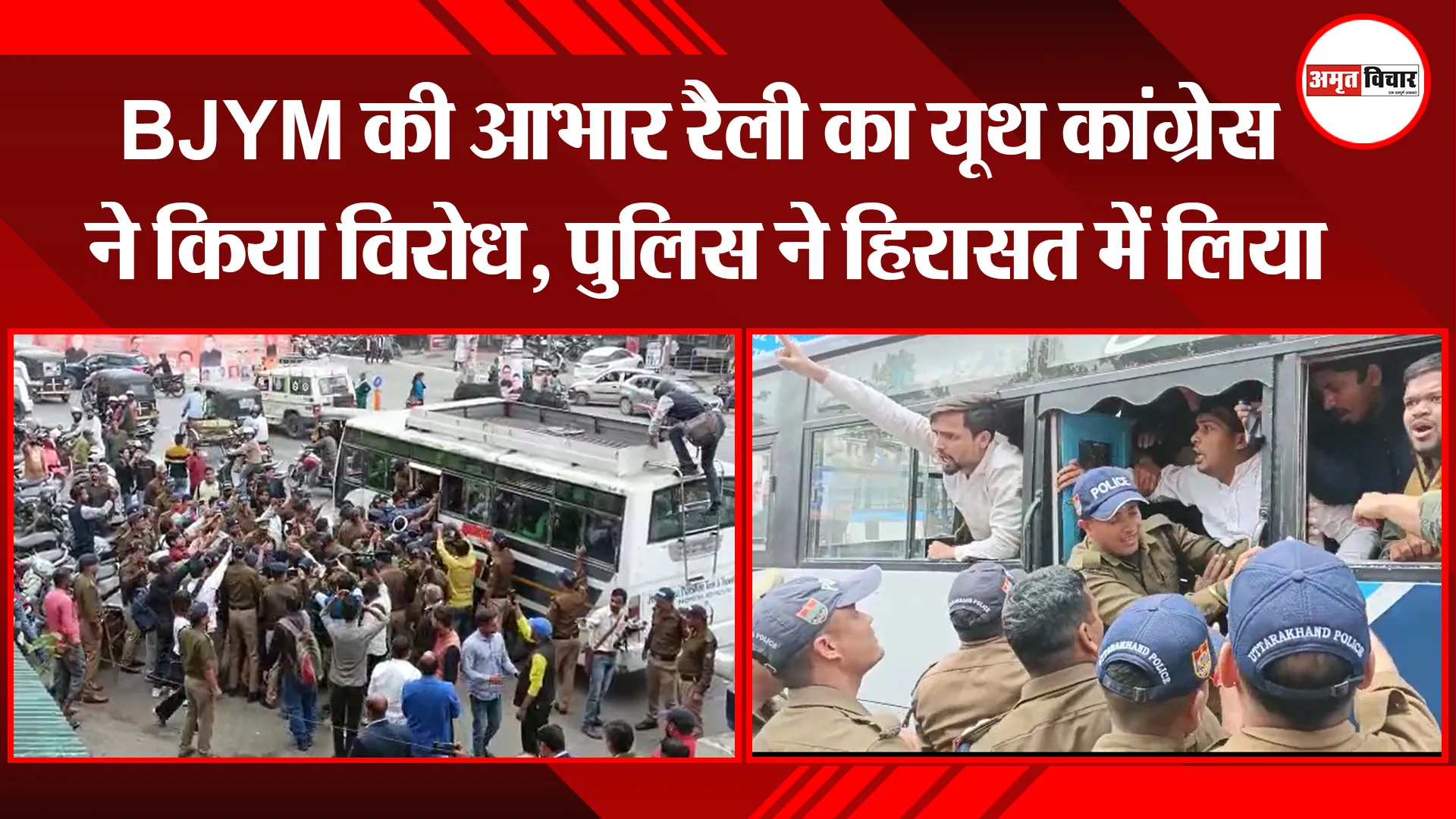  हल्द्वानी : BJYM की आभार रैली का यूथ कांग्रेस ने किया विरोध, पुलिस ने हिरासत में लिया