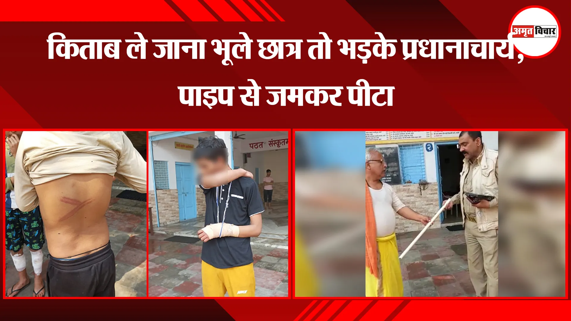  बरेली: किताब ले जाना भूले छात्र तो भड़के प्रधानाचार्य, पाइप से जमकर पीटा