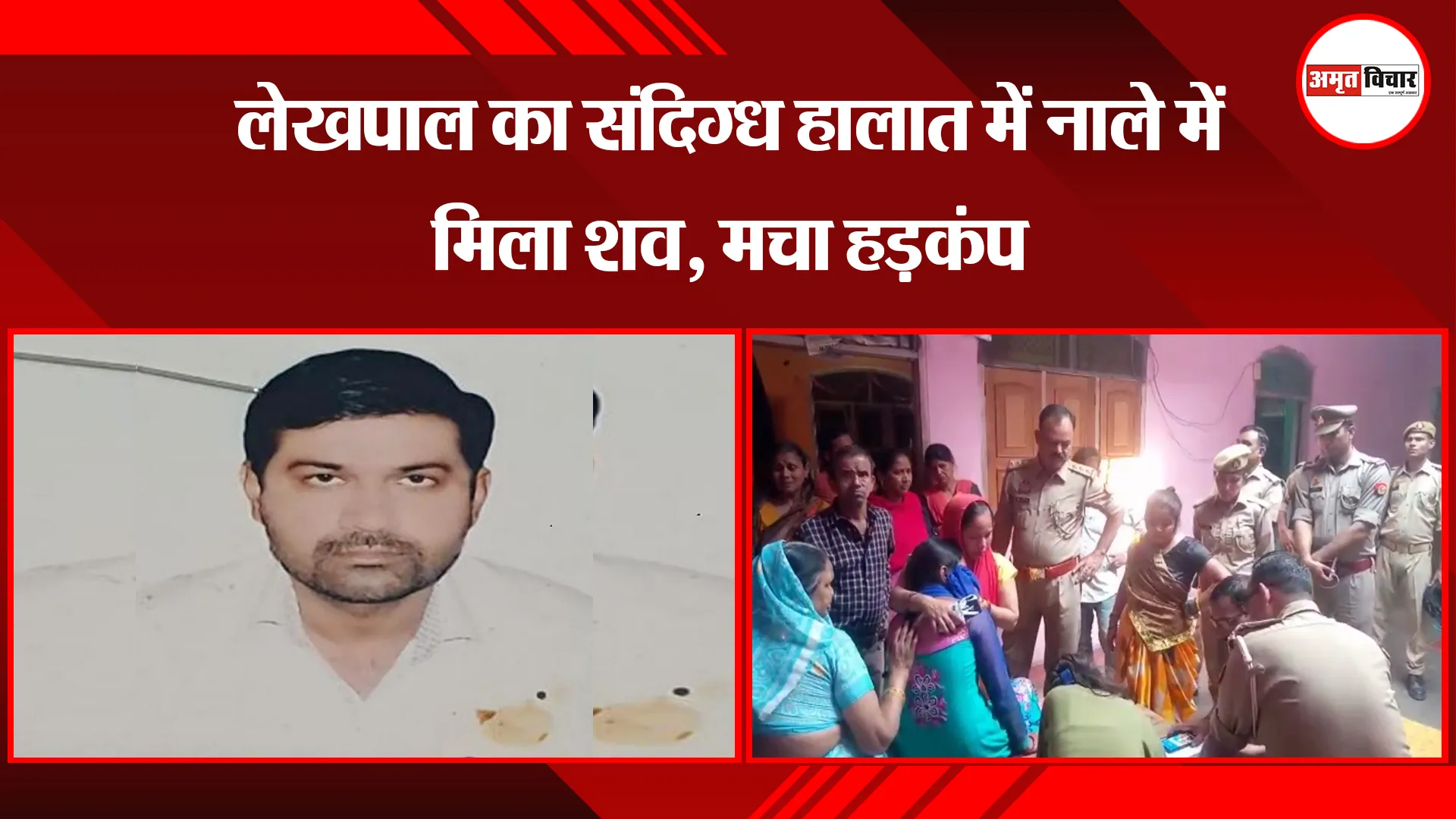 मुरादाबाद: लेखपाल का संदिग्ध हालात में नाले में मिला शव, मचा हड़कंप