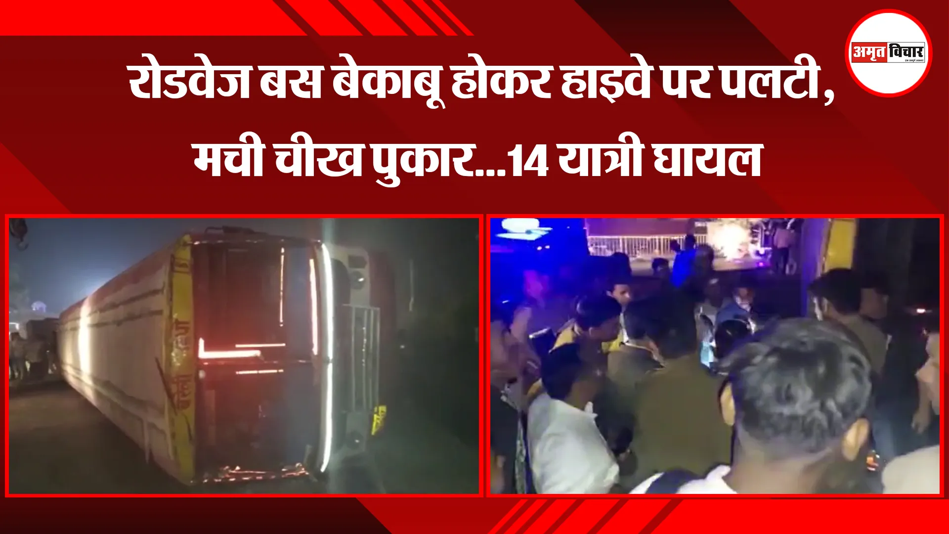  मुरादाबाद: रोडवेज बस बेकाबू होकर हाइवे पर पलटी, मची चीख पुकार...14 यात्री घायल 