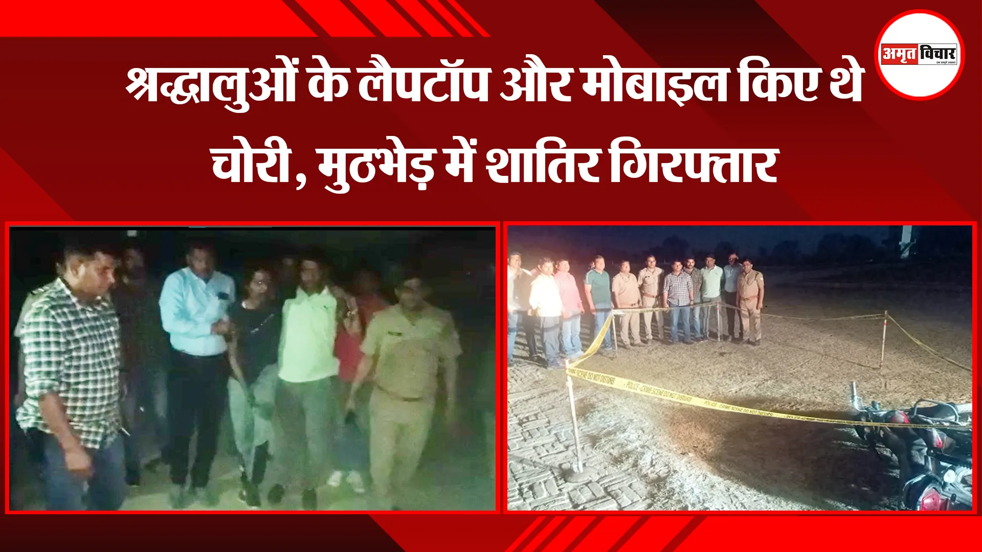 मथुरा: श्रद्धालुओं के लैपटॉप और मोबाइल किए थे चोरी, मुठभेड़ में शातिर गिरफ्तार