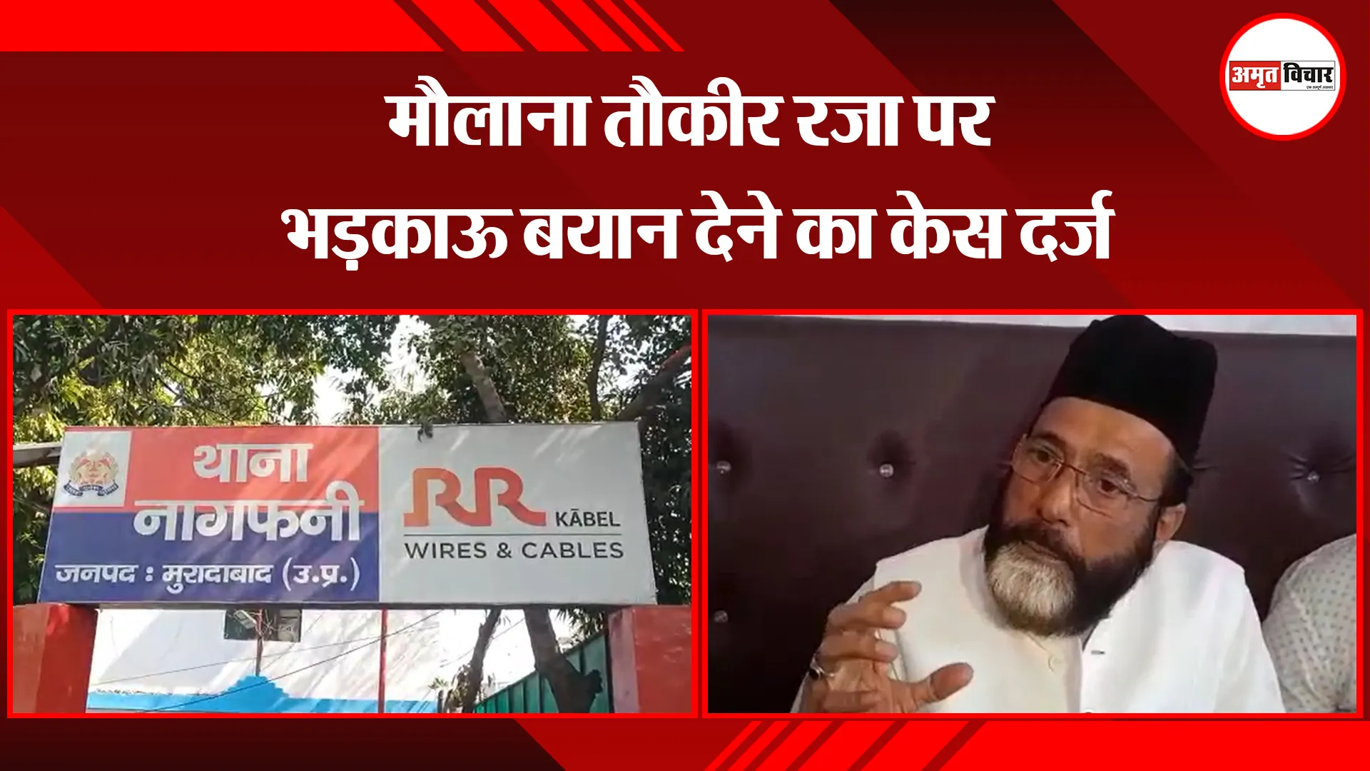 मुरादाबाद: मौलाना तौकीर रजा पर भड़काऊ बयान देने का केस दर्ज 