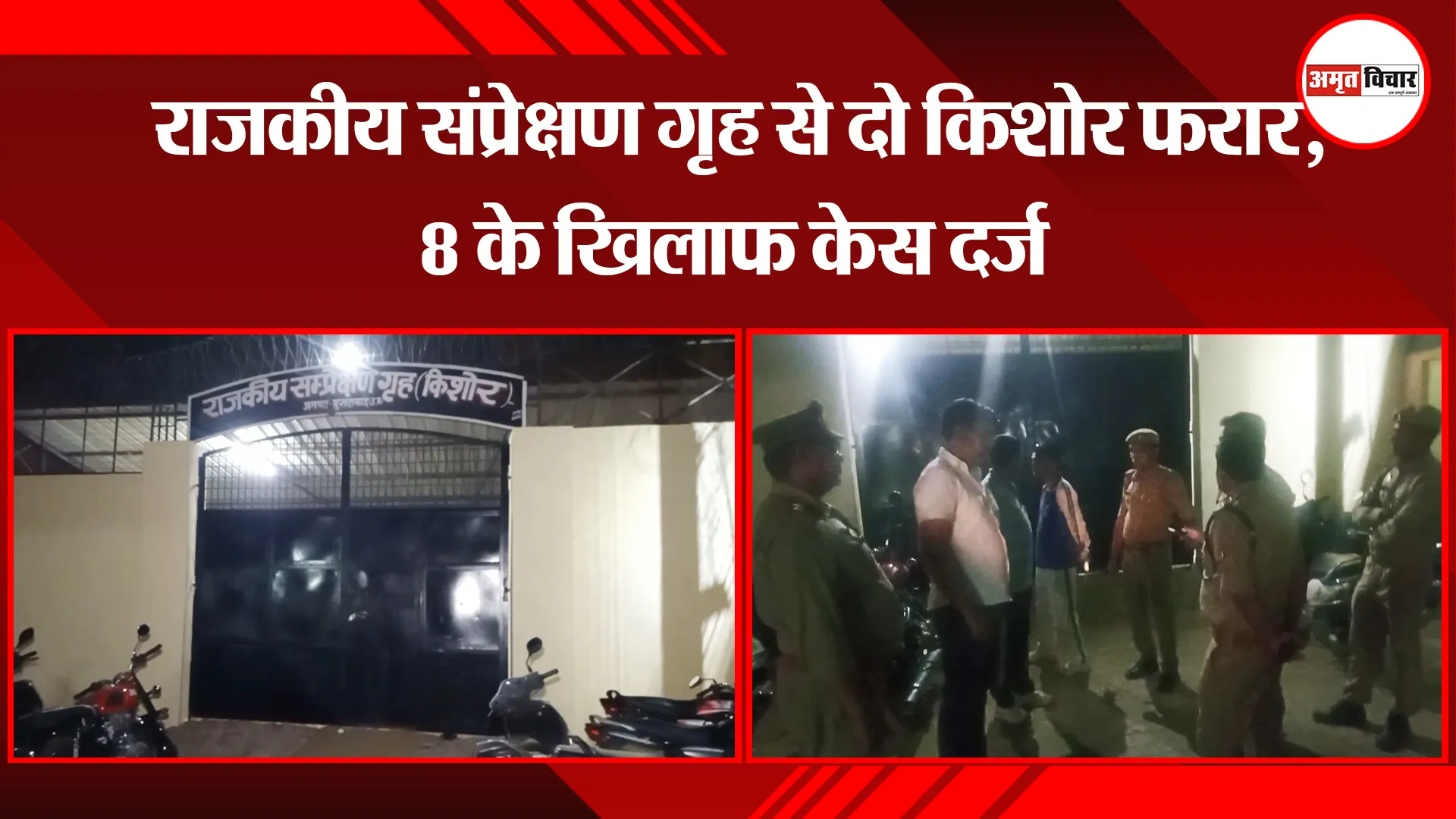  मुरादाबाद: राजकीय संप्रेक्षण गृह से दो किशोर फरार, 8 के खिलाफ केस दर्ज