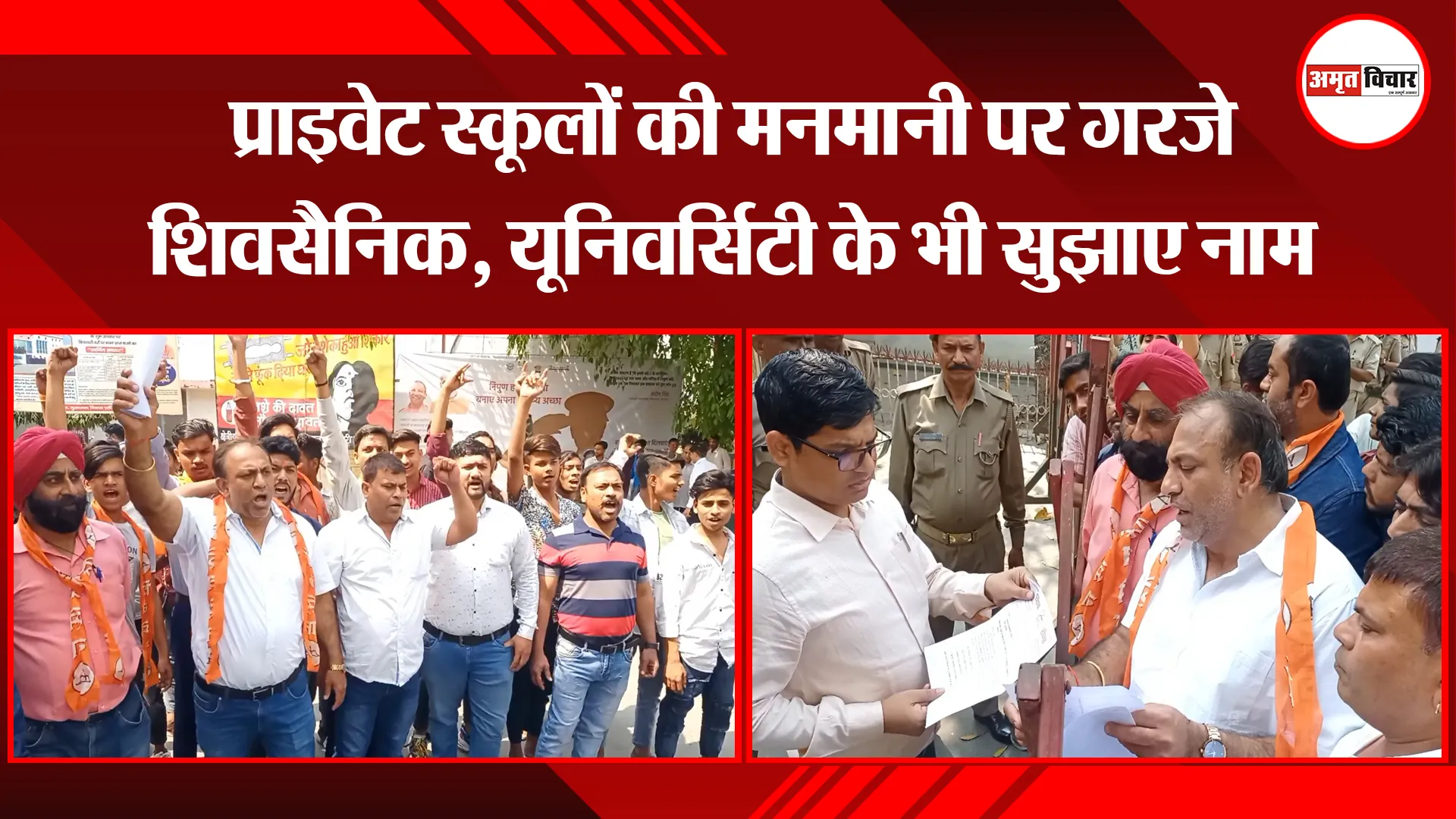 मुरादाबाद: प्राइवेट स्कूलों की मनमानी पर गरजे शिवसैनिक, यूनिवर्सिटी के भी सुझाए नाम