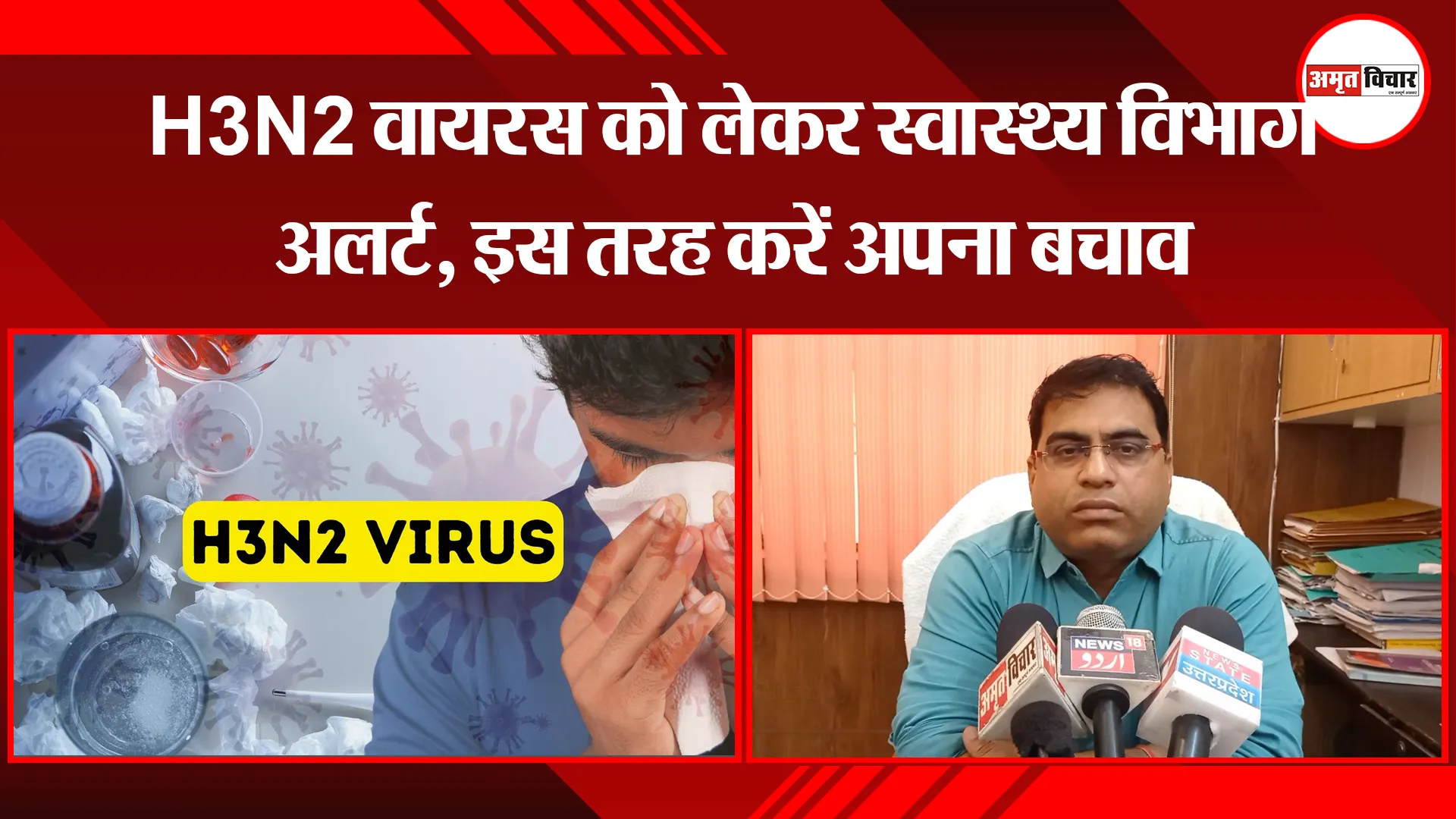  मुरादाबाद: H3N2 वायरस को लेकर स्वास्थ्य विभाग अलर्ट, इस तरह करें अपना बचाव