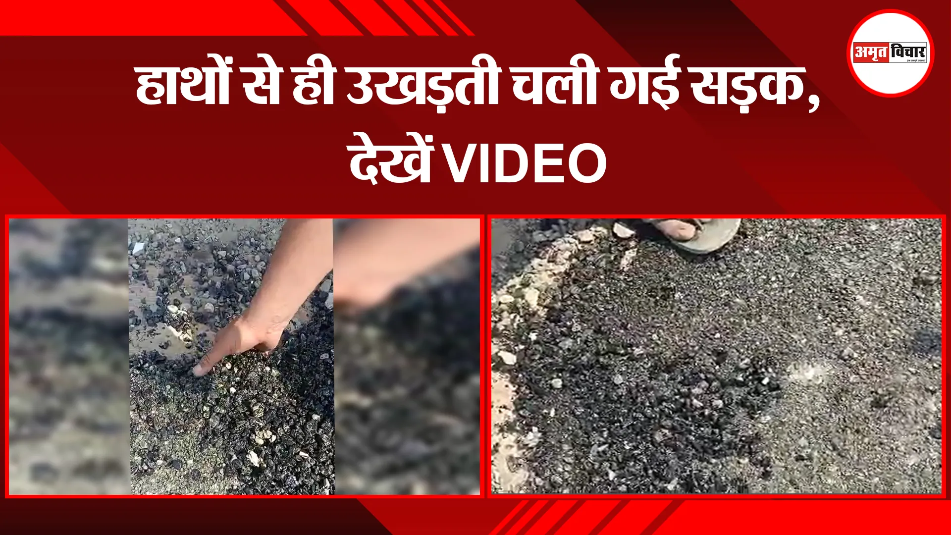 पीलीभीत: हाथों से ही उखड़ती चली गई सड़क, देखें VIDEO