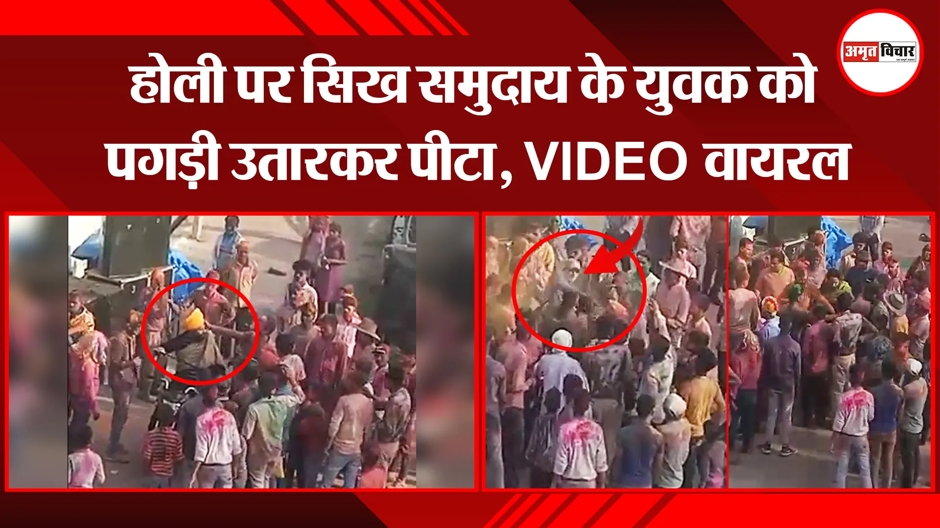 पीलीभीत: होली पर सिख समुदाय के युवक को पगड़ी उतारकर पीटा, VIDEO वायरल