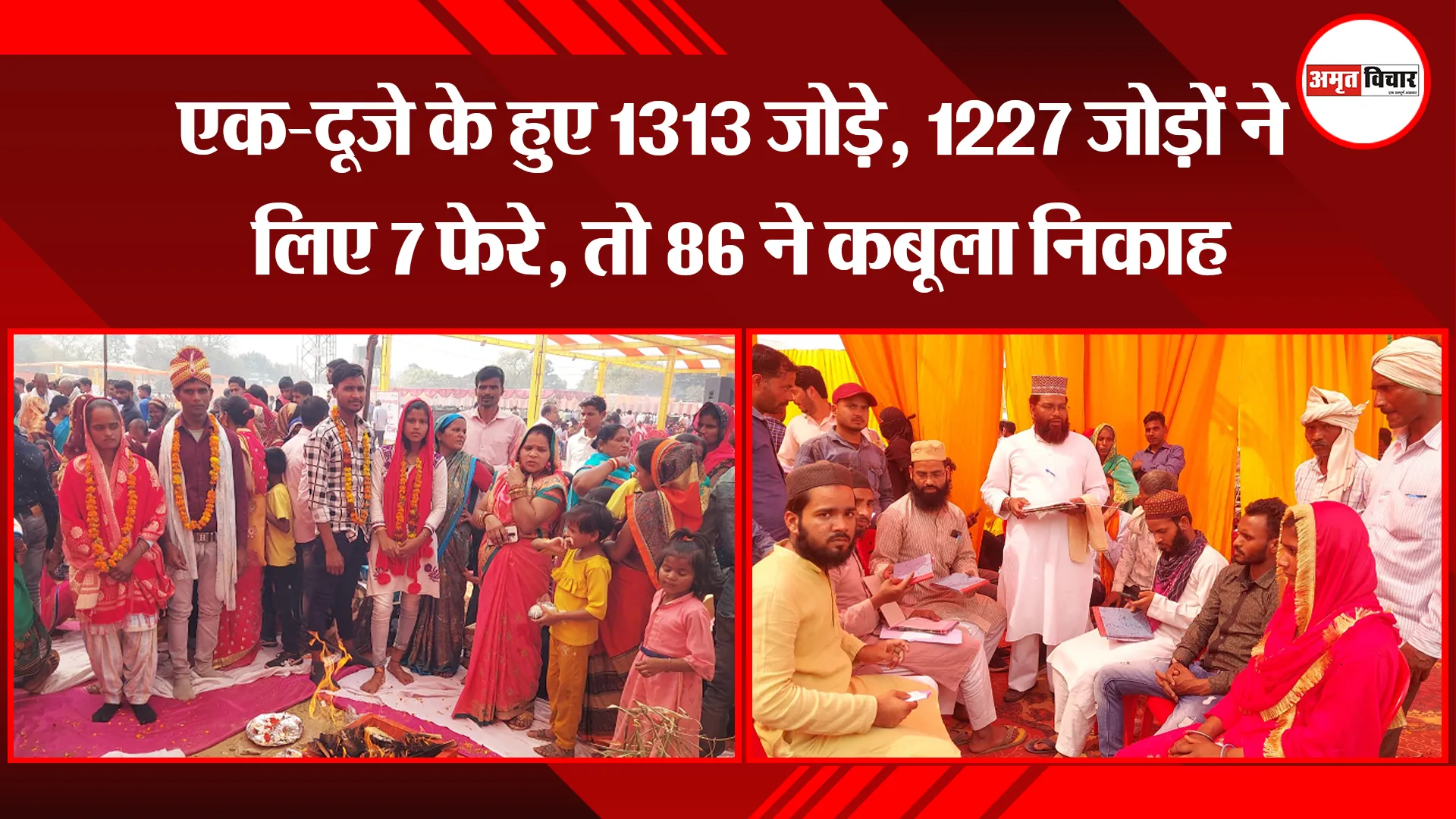 शाहजहांपुर: एक-दूजे के हुए 1313 जोड़े, 1227 जोड़ों ने लिए 7 फेरे, तो 86 ने कबूला निकाह