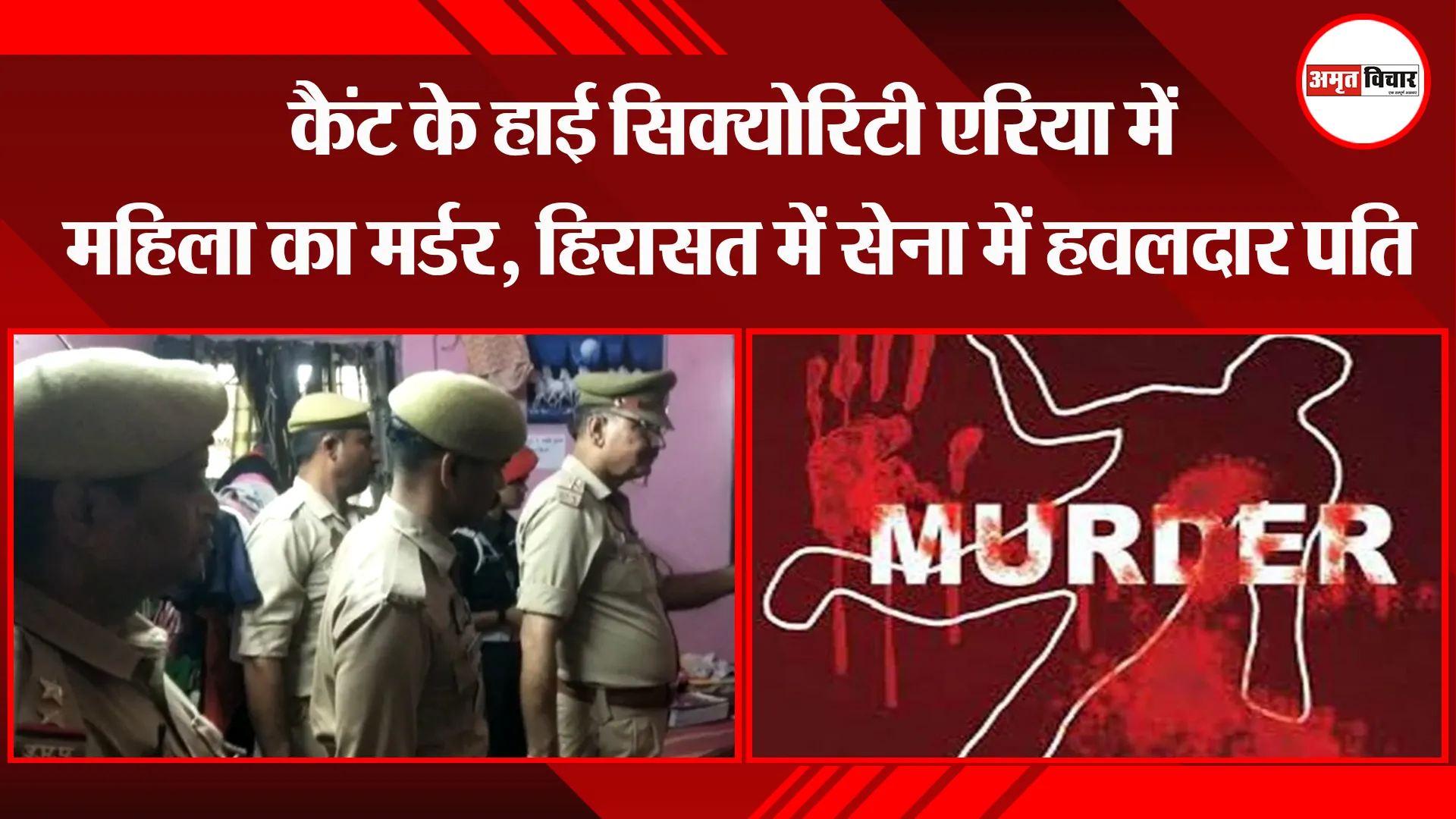 बरेली: कैंट के हाई सिक्योरिटी एरिया में महिला का मर्डर, हिरासत में सेना में हवलदार पति