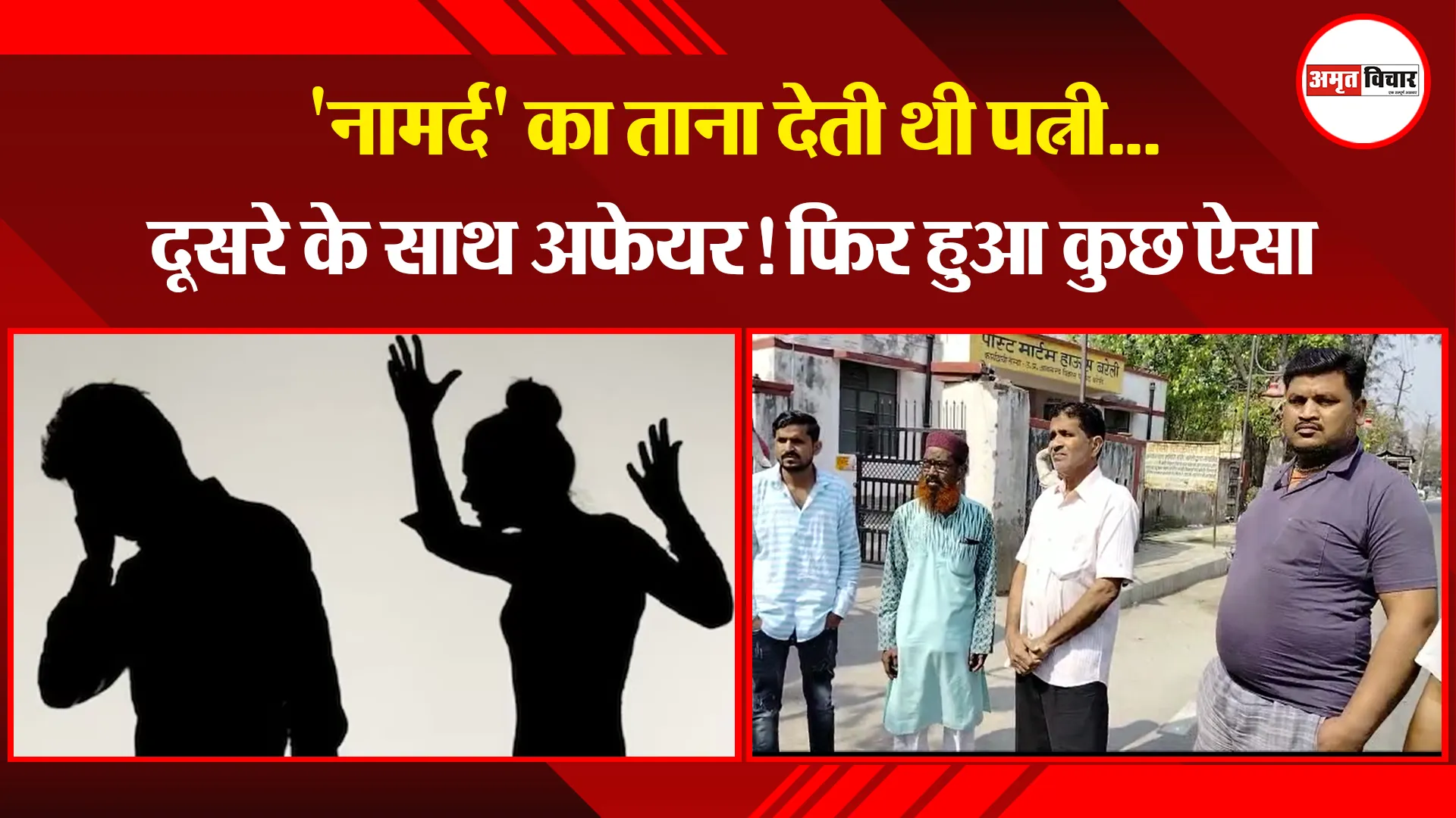 बरेली: 'नामर्द' का ताना देती थी पत्नी...दूसरे के साथ अफेयर! फिर हुआ कुछ ऐसा 