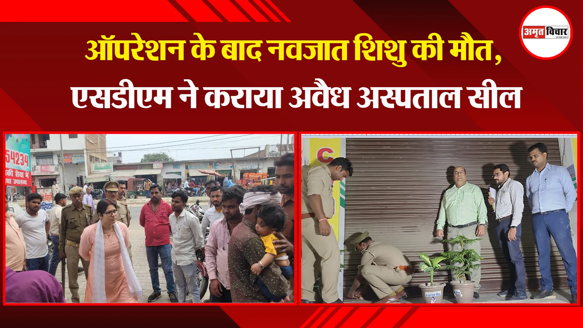 बदायूं: ऑपरेशन के बाद नवजात शिशु की मौत, एसडीएम ने कराया अवैध अस्पताल सील