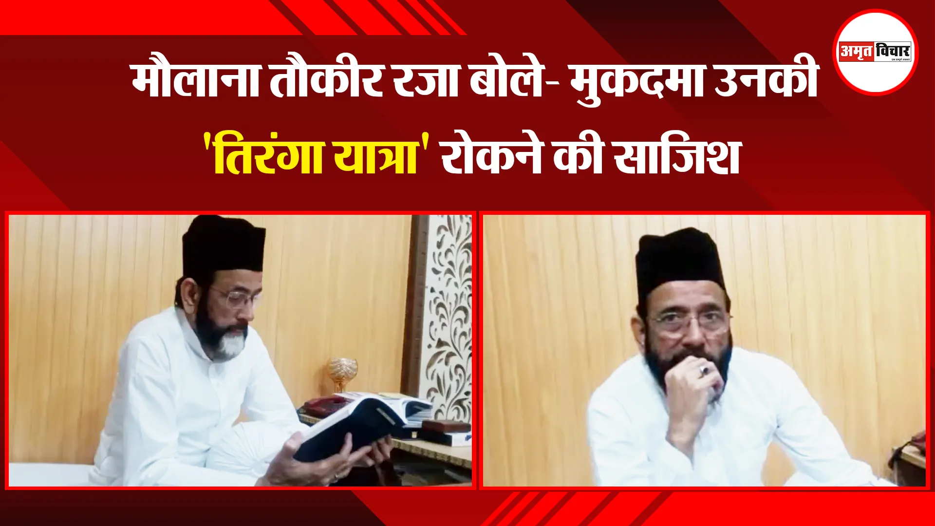 बरेली: मौलाना तौकीर रजा बोले- मुकदमा उनकी 'तिरंगा यात्रा' रोकने की साजिश