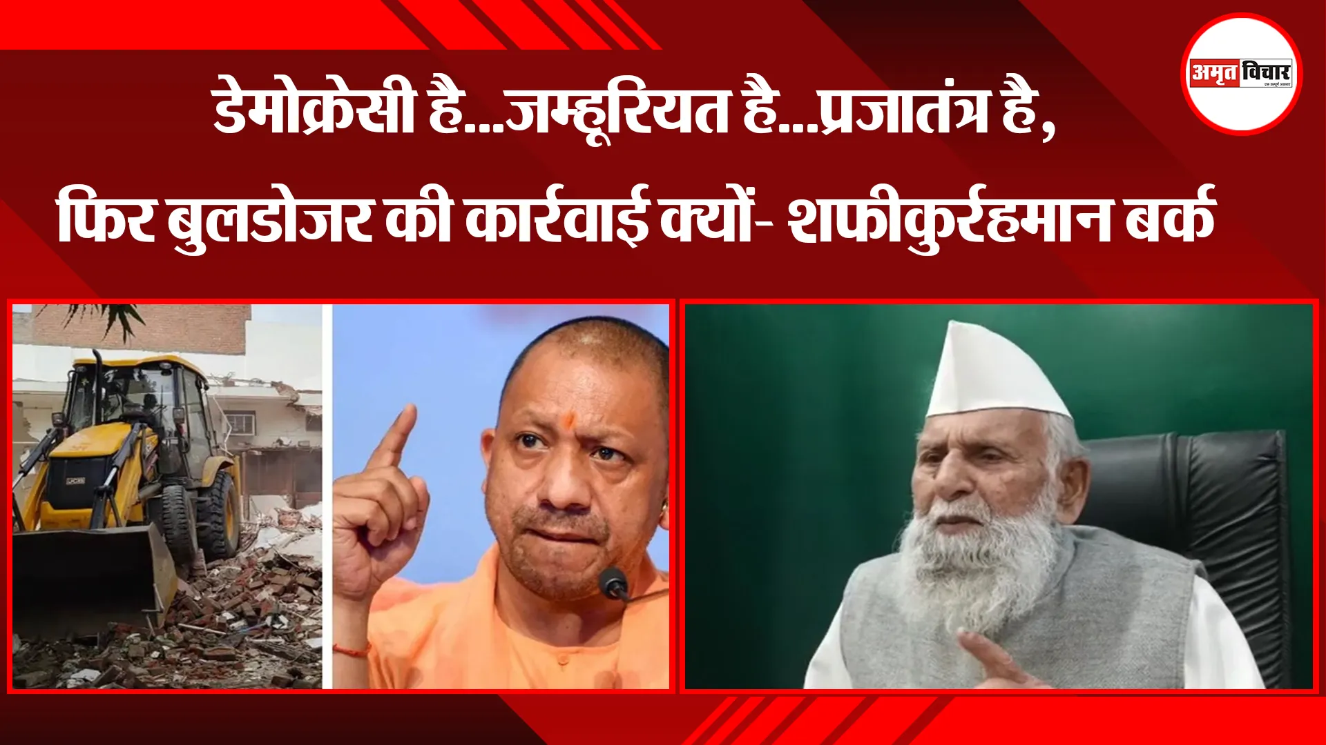 संभल: डेमोक्रेसी है...जम्हूरियत है...प्रजातंत्र है, फिर बुलडोजर की कार्रवाई क्यों- शफीकुर्रहमान बर्क