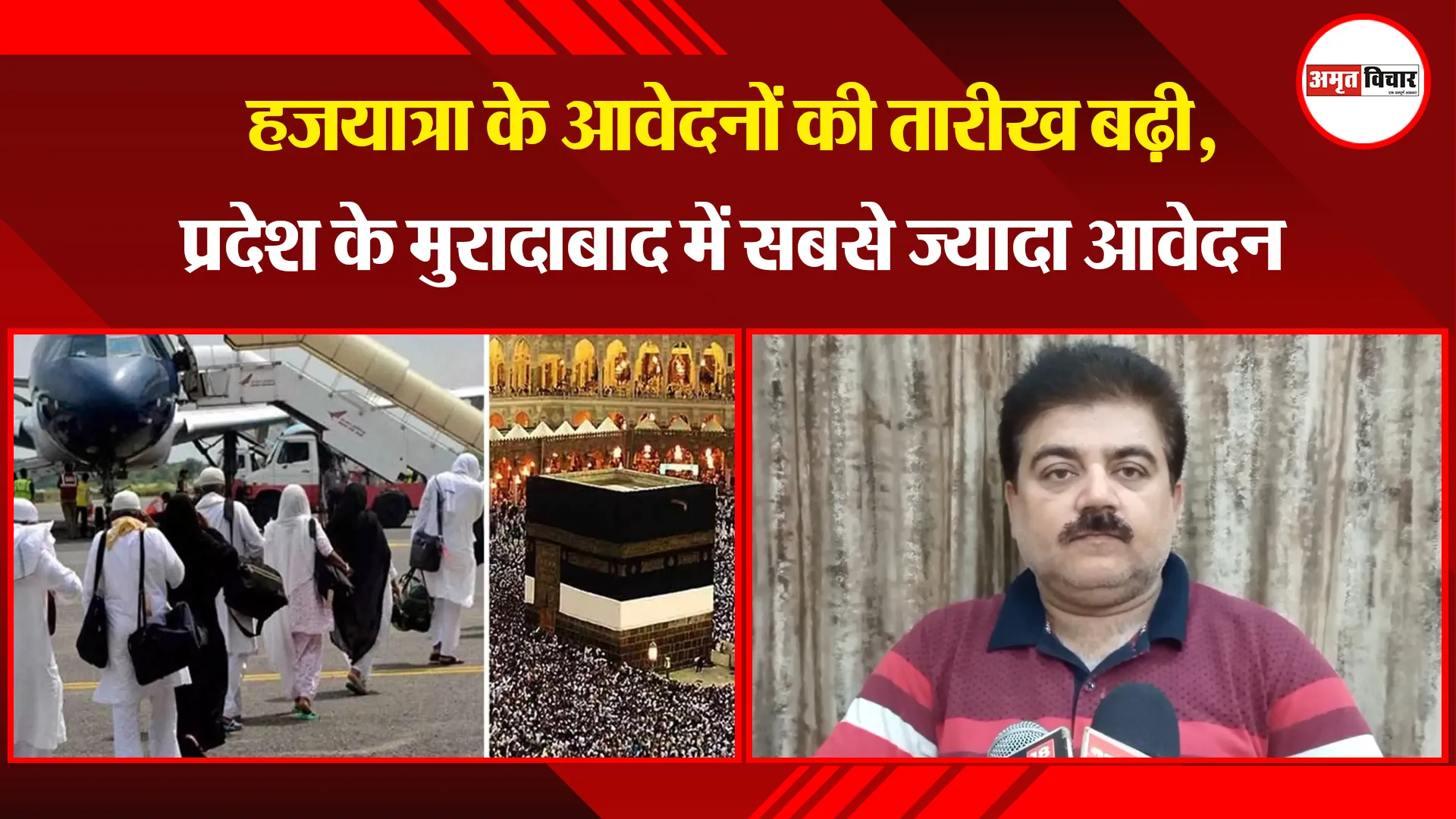 मुरादाबाद:  हजयात्रा के आवेदनों की तारीख बढ़ी, प्रदेश के मुरादाबाद में सबसे ज्यादा आवेदन