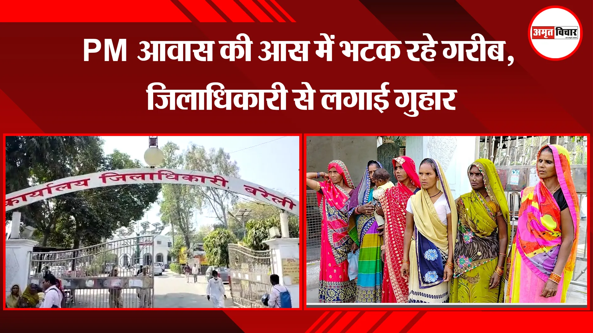 बरेली: PM आवास की आस में भटक रहे गरीब, जिलाधिकारी से लगाई गुहार