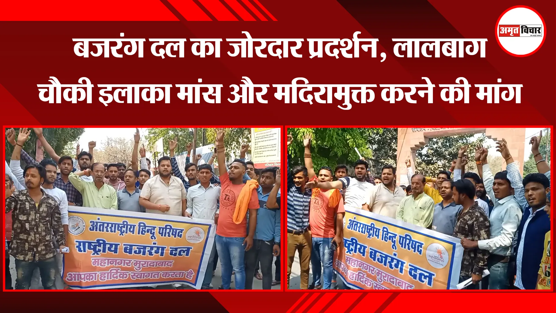 मुरादाबाद: बजरंग दल का जोरदार प्रदर्शन, लालबाग चौकी इलाका मांस और मदिरामुक्त करने की मांग
