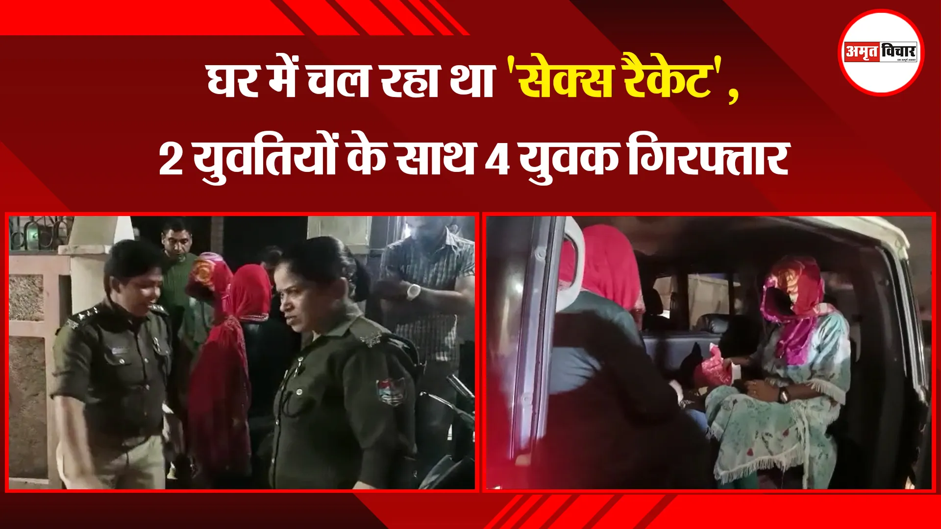 काशीपुर: घर में चल रहा था 'सेक्स रैकेट', 2 युवतियों के साथ 4 युवक गिरफ्तार