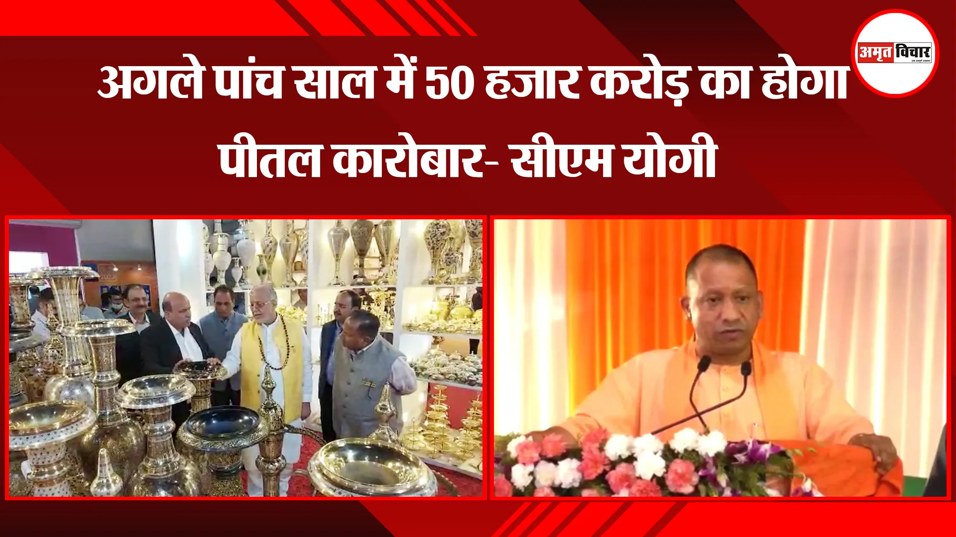 मुरादाबाद: अगले पांच साल में 50 हजार करोड़ का होगा पीतल कारोबार- सीएम योगी
