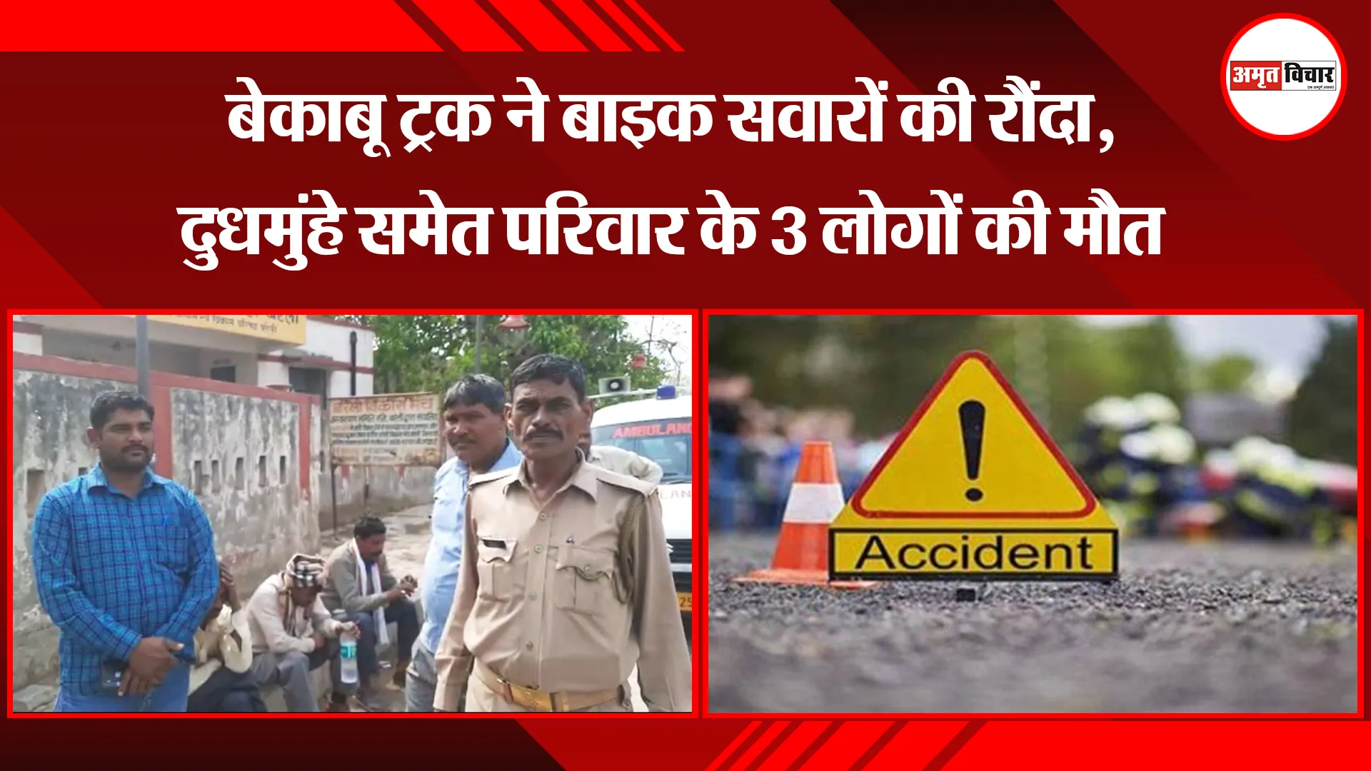 बरेली: बेकाबू ट्रक ने बाइक सवारों की रौंदा, दुधमुंहे समेत परिवार के 3 लोगों की मौत