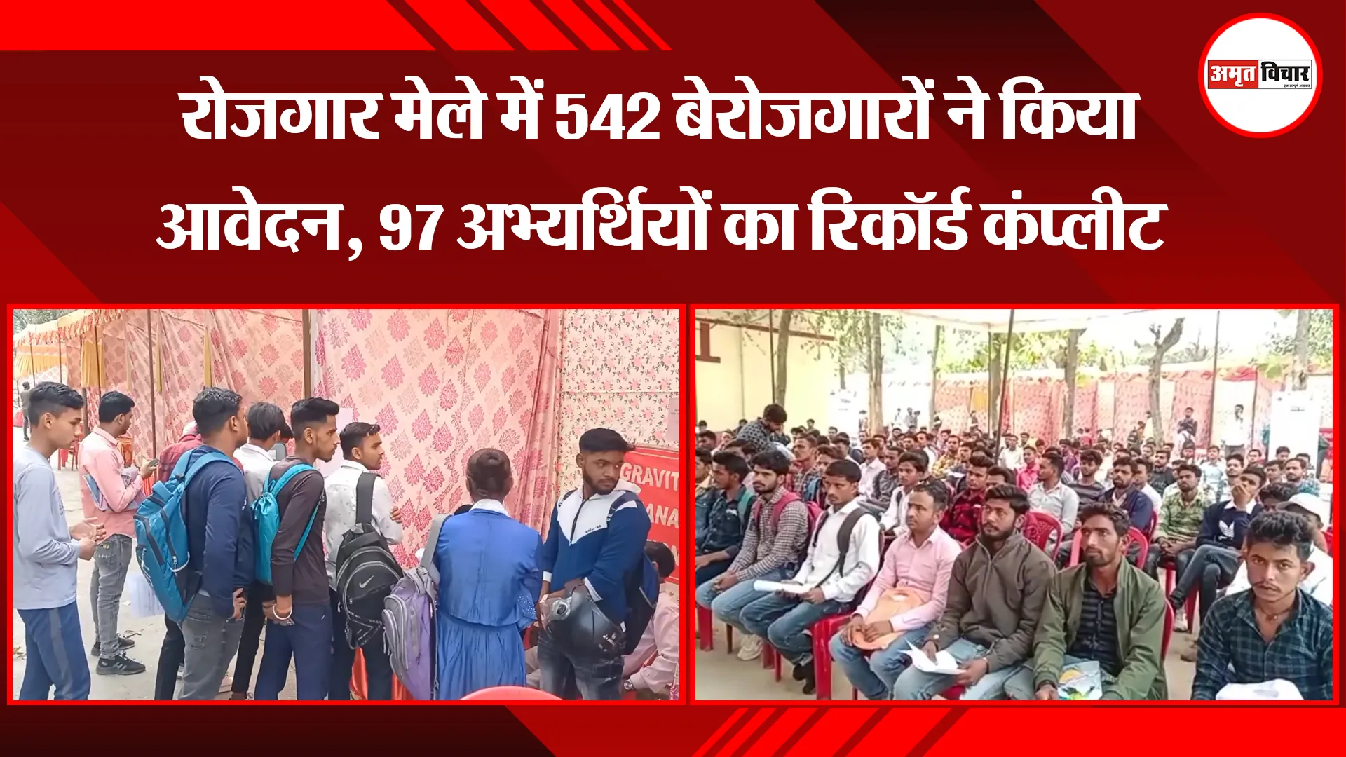  मुरादाबाद: रोजगार मेले में 542 बेरोजगारों ने किया आवेदन, 97 अभ्यर्थियों का रिकॉर्ड कंप्लीट