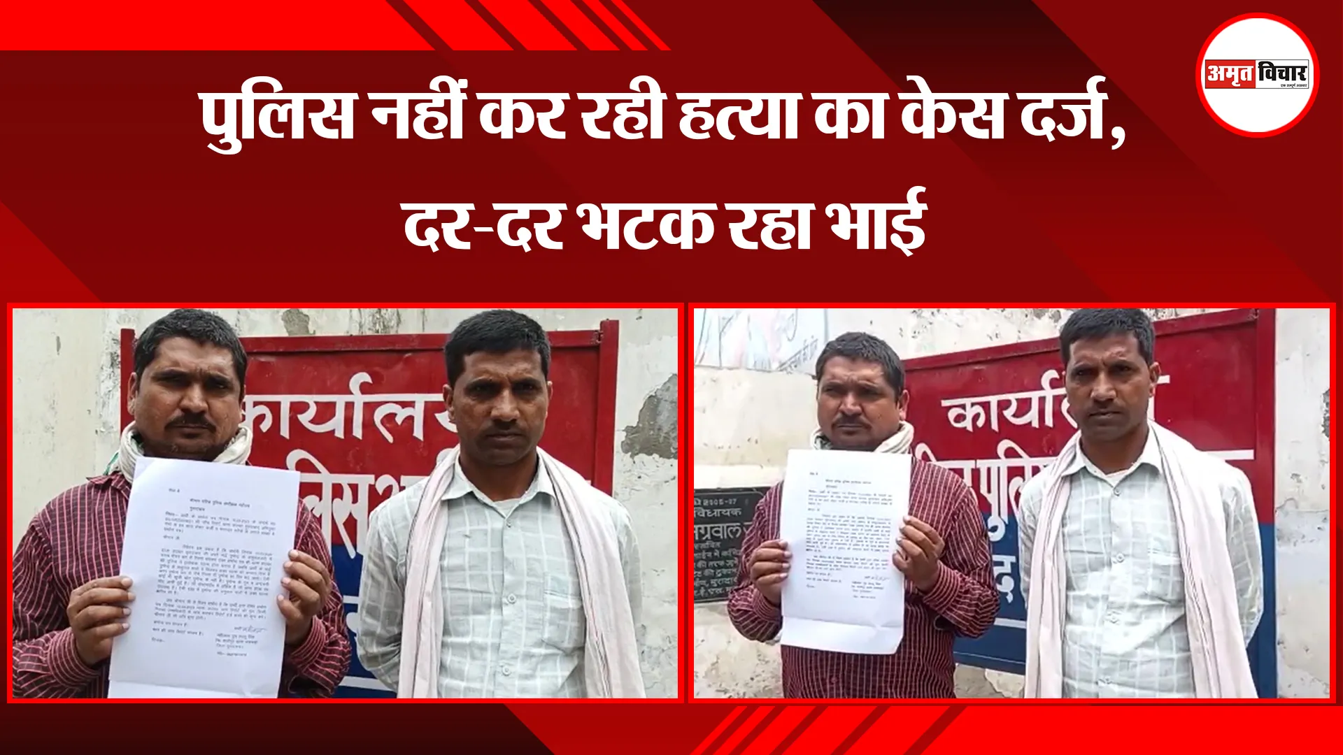 मुरादाबाद:  पुलिस नहीं कर रही हत्या का केस दर्ज, दर-दर भटक रहा भाई